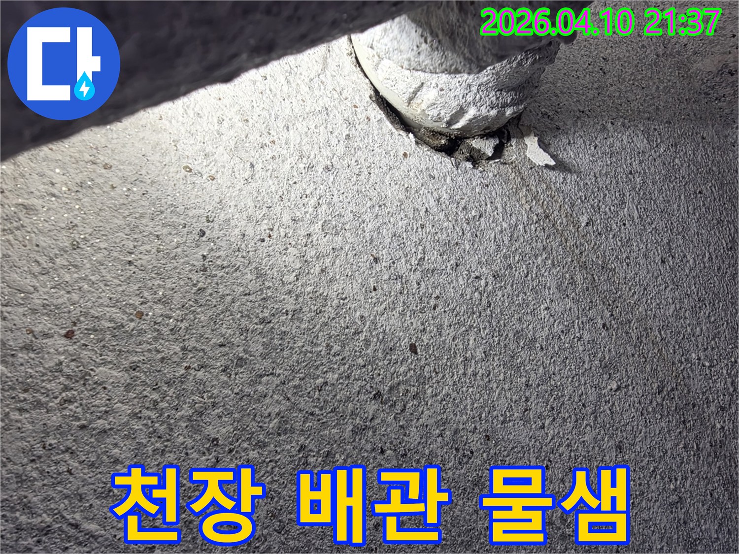 천장-배관-주변에서-발견된-물샘-흔적을-정밀하게-조사하는-모습