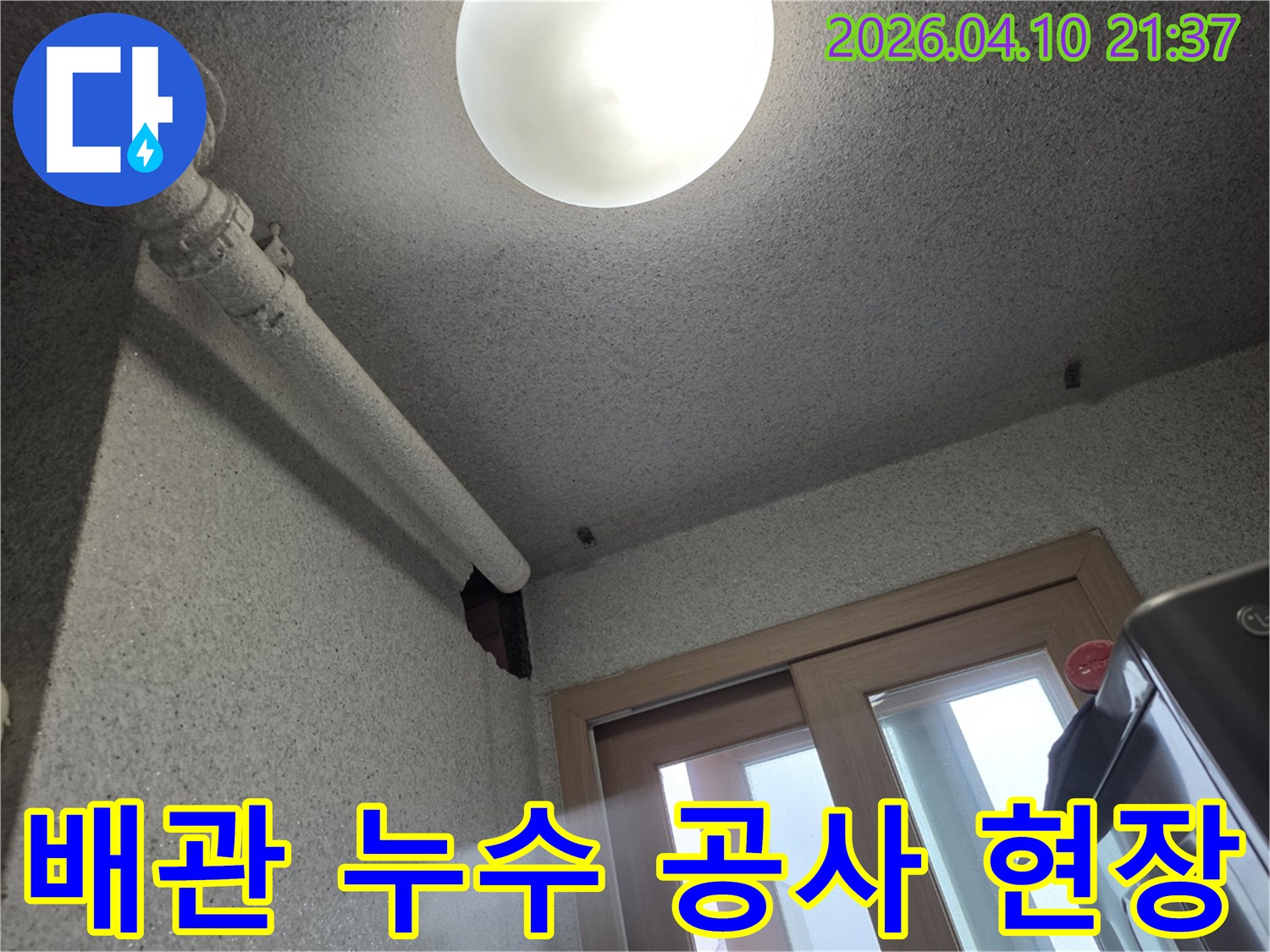 천장-배관에서-누수가-발생하여-벽면이-젖어있는-누수-공사-현장-사진입니다