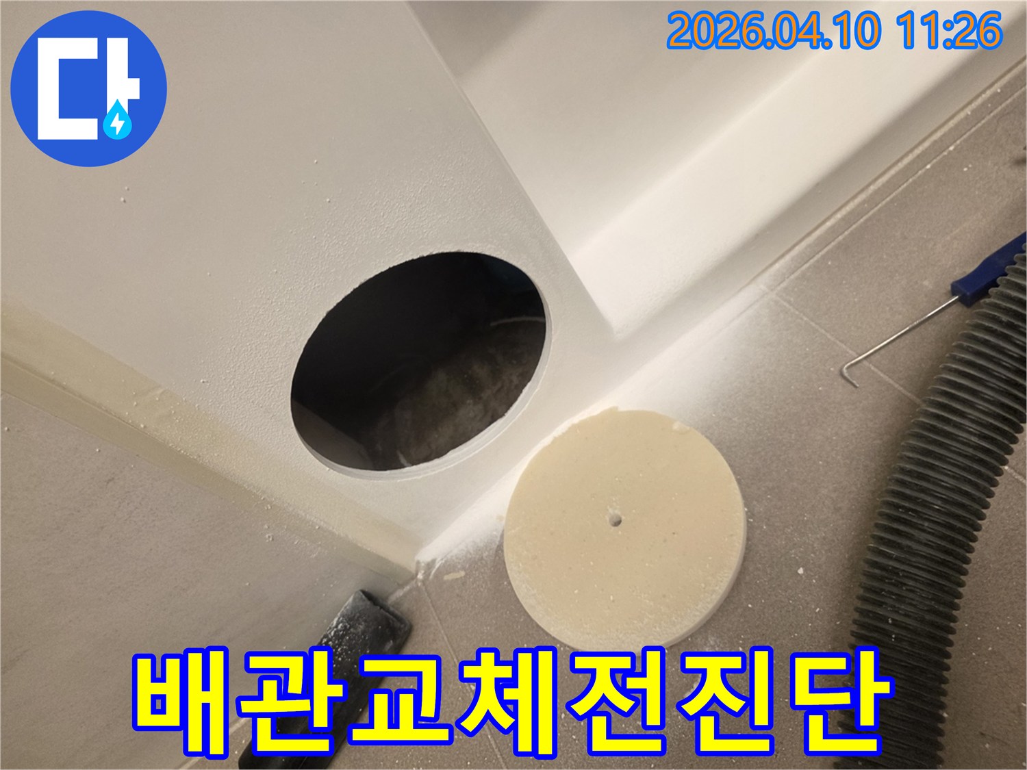 배관-교체-전-정확한-누수-지점과-원인을-찾기-위해-개설된-점검구