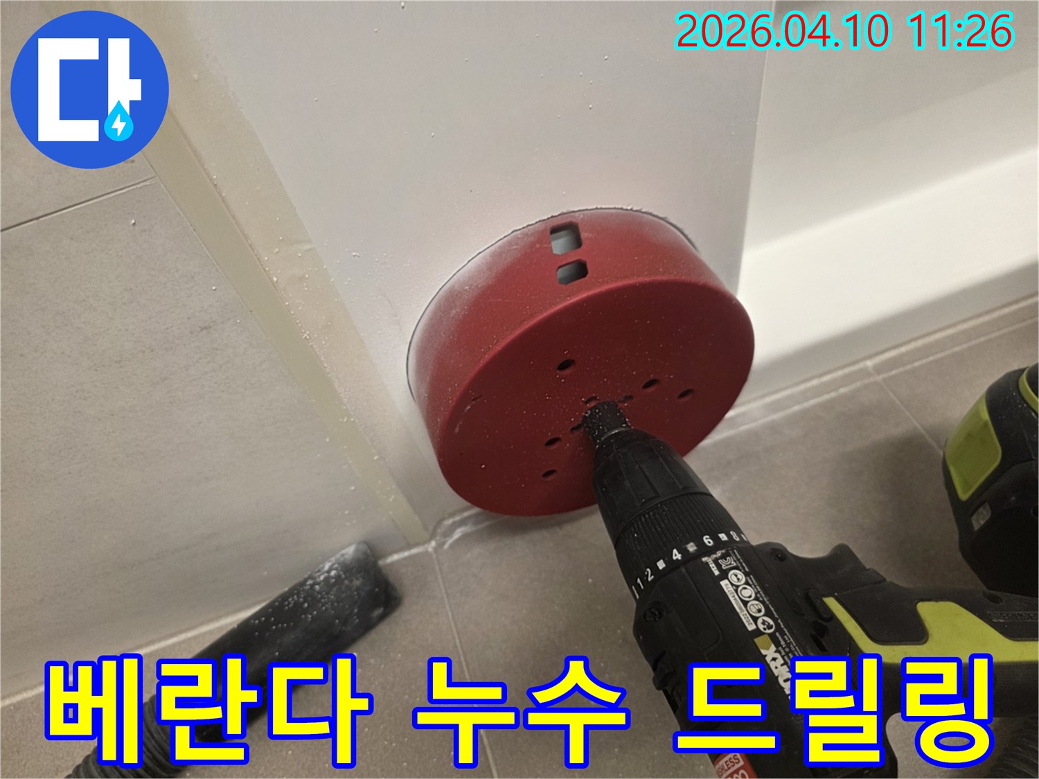 베란다 누수 원인 탐지-정밀 타공 작업 진행-깨끗한 작업 환경