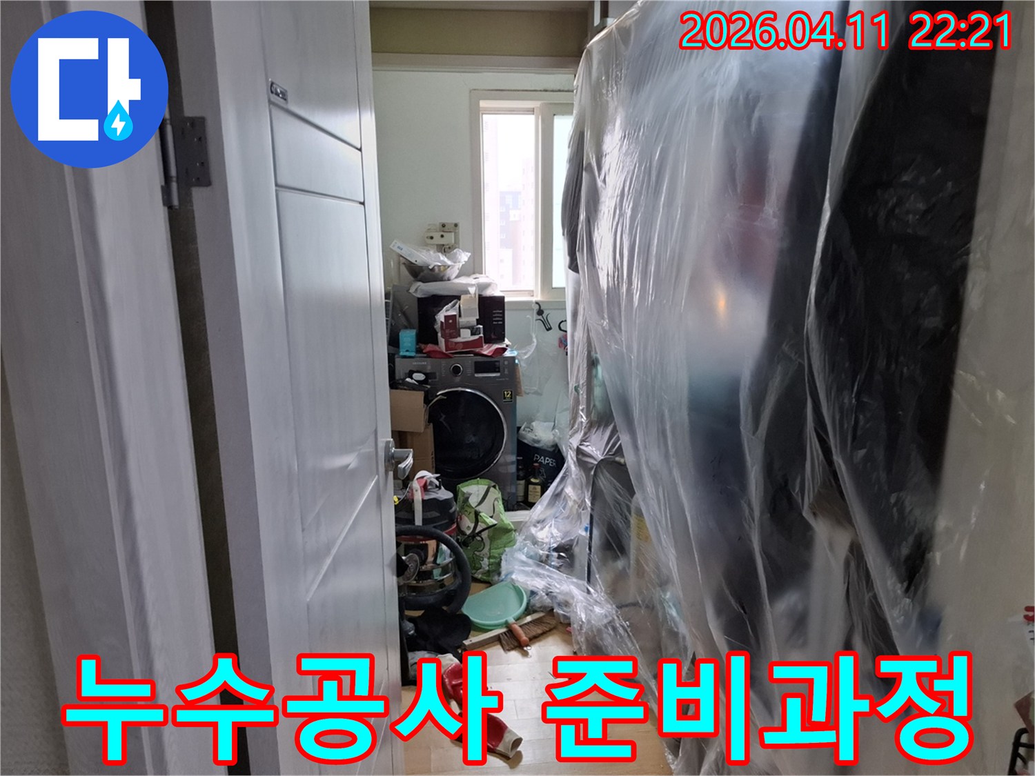 누수-공사-시작-전-세탁실-내부-물품-보호-조치-완료