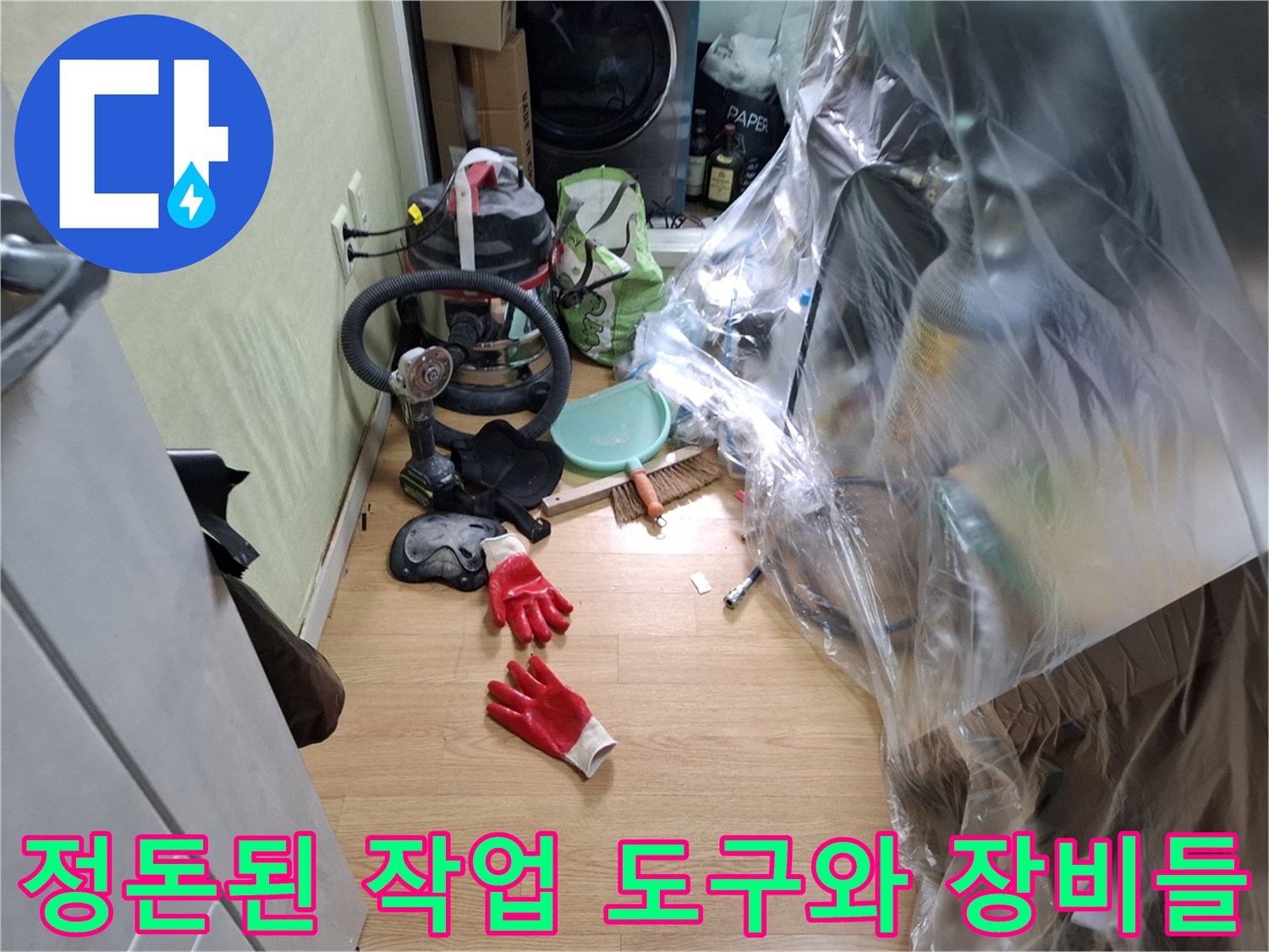 누수 탐지 작업을 위해 현장에 준비된 다양한 도구들