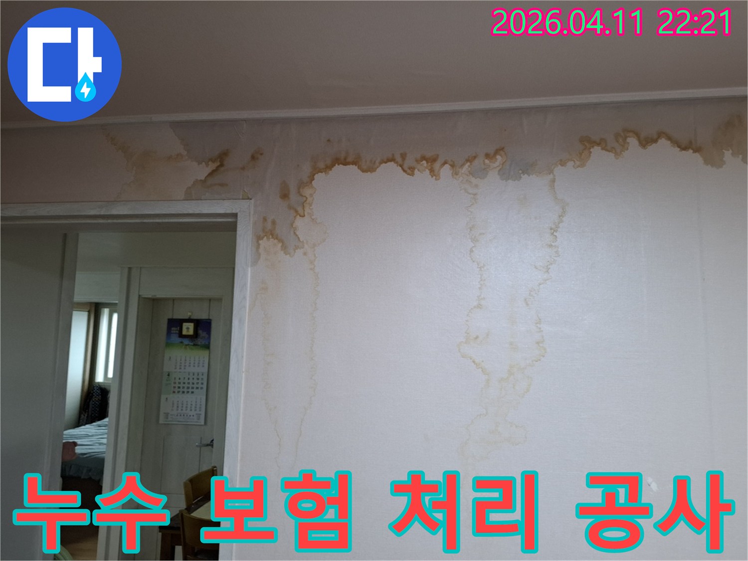 성북구 누리애빌 벽면 누수-보험 처리 가능한 전문적인 누수 공사 진행 현장