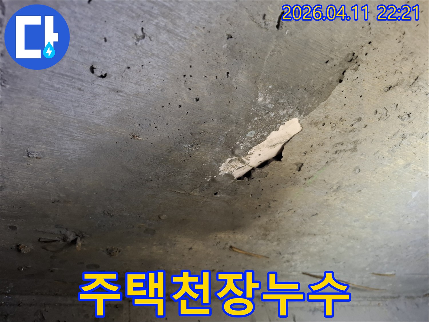 성북동-단독주택-천장-콘크리트에-발생한-누수-흔적과-오래된-마감재-손상