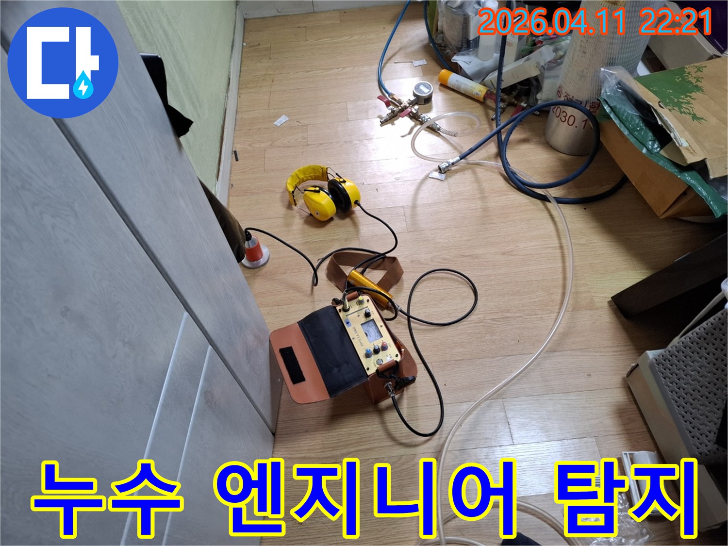 숙련된 누수 엔지니어가-전문 장비를-사용하여-누수 지점을-정밀하게-탐지하고 있습니다.