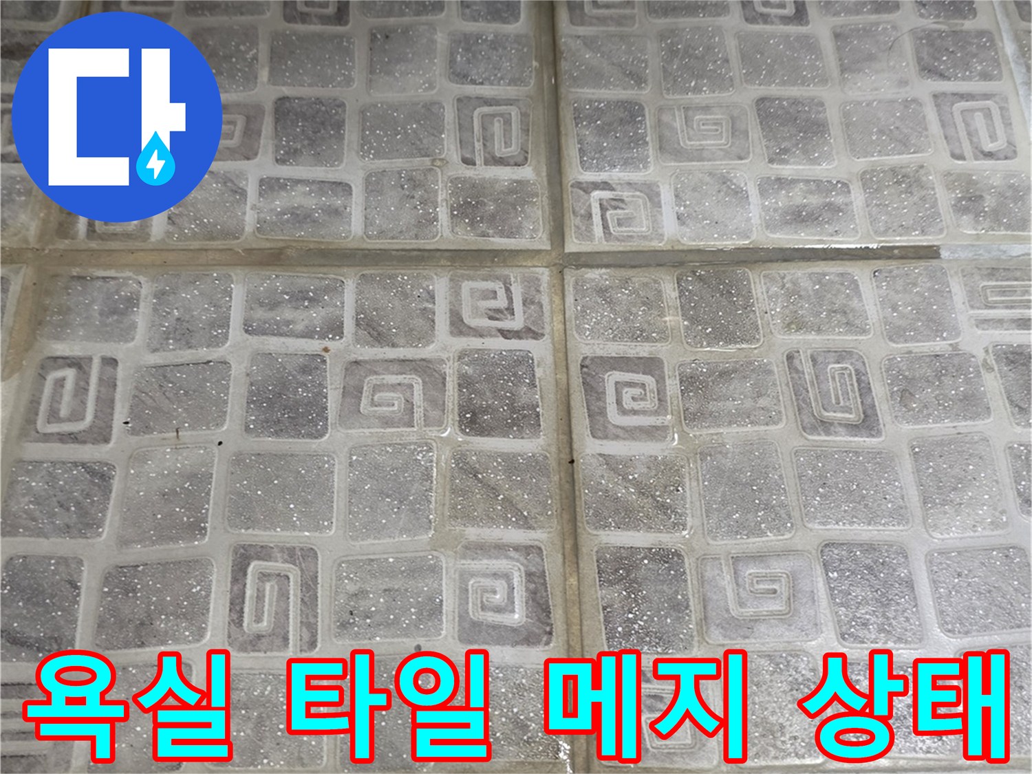 노후된-타일-줄눈-사이로-물기가-맺혀있습니다