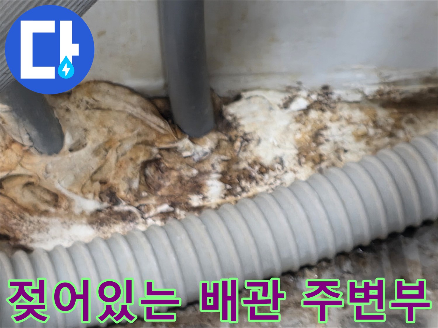 누수가-발생한-배관-주변의-심한-오염과-습기상태