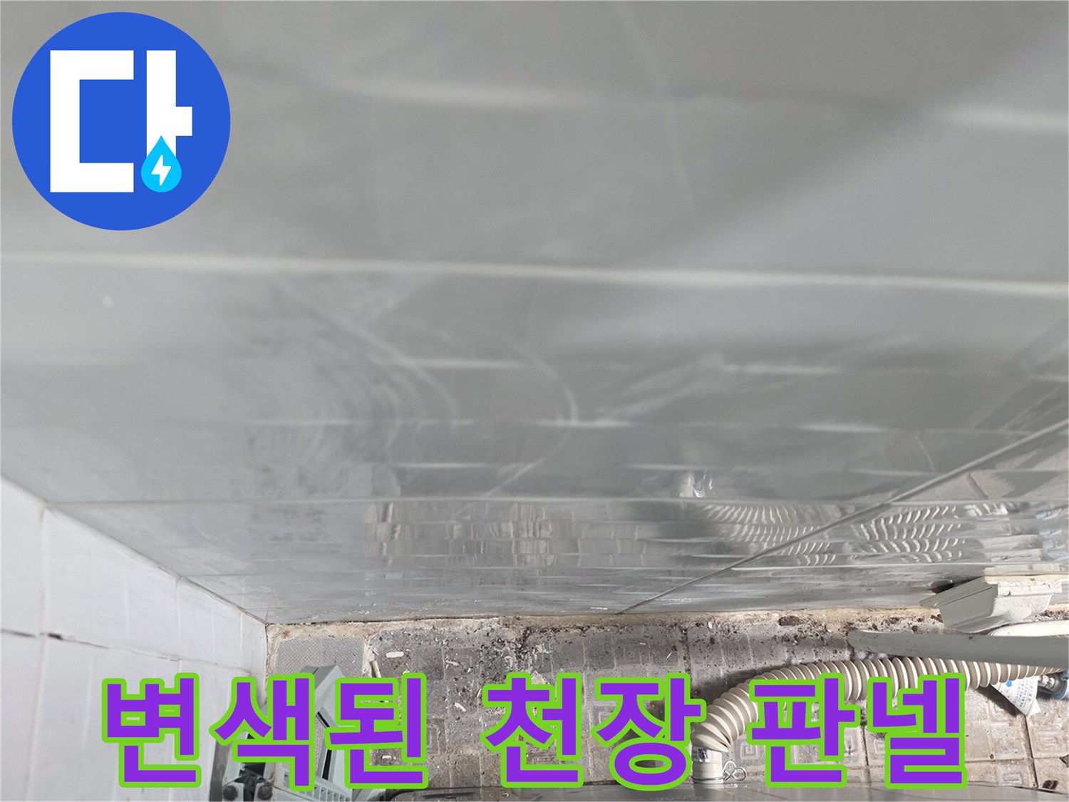 누수로 인해 색이 변한-천장 석고보드 마감재입니다.