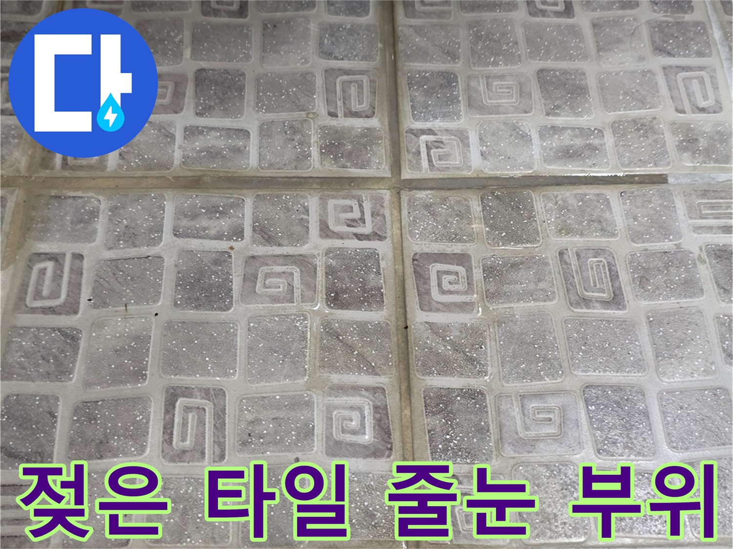 수분이-스며든-화장실-타일-줄눈-상태