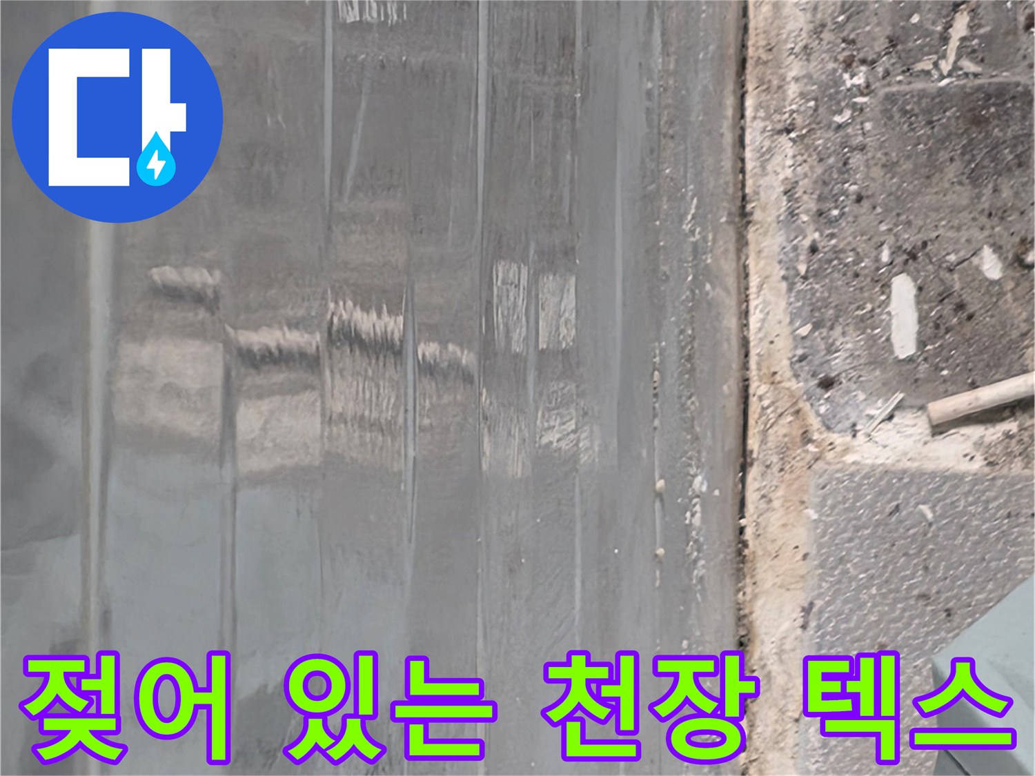 습기가 침투하여 변색된 천장 마감재