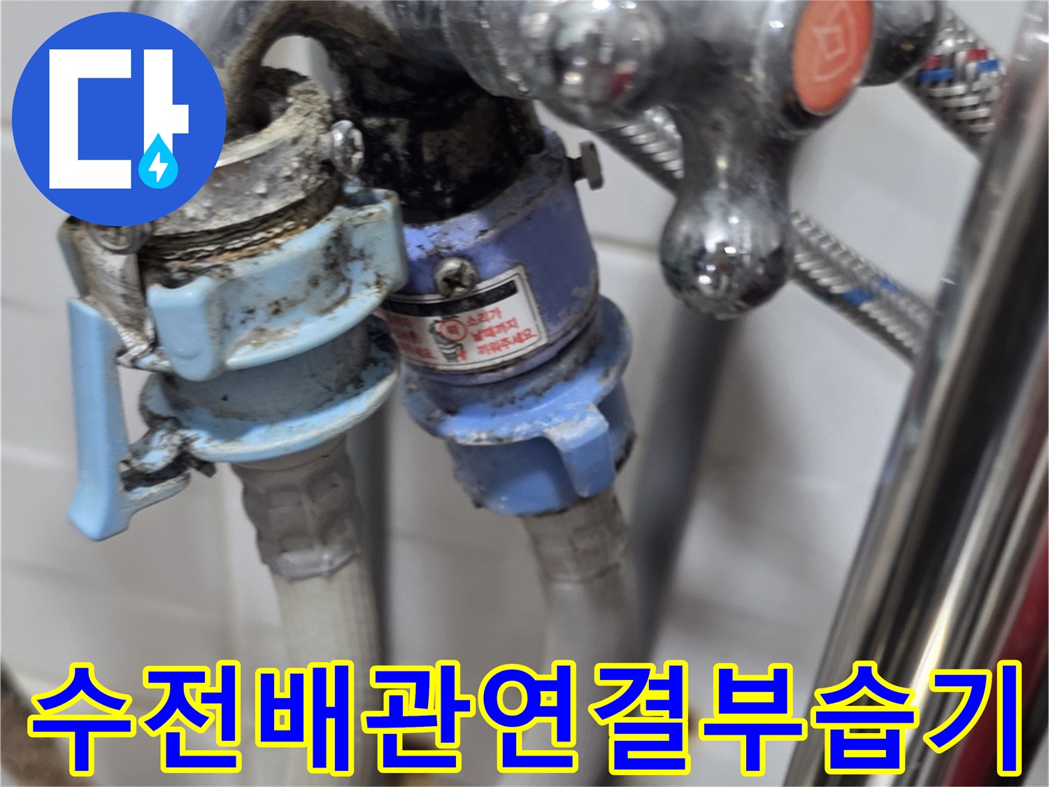 욕실-수전-하단-배관-연결-부위-근접-사진