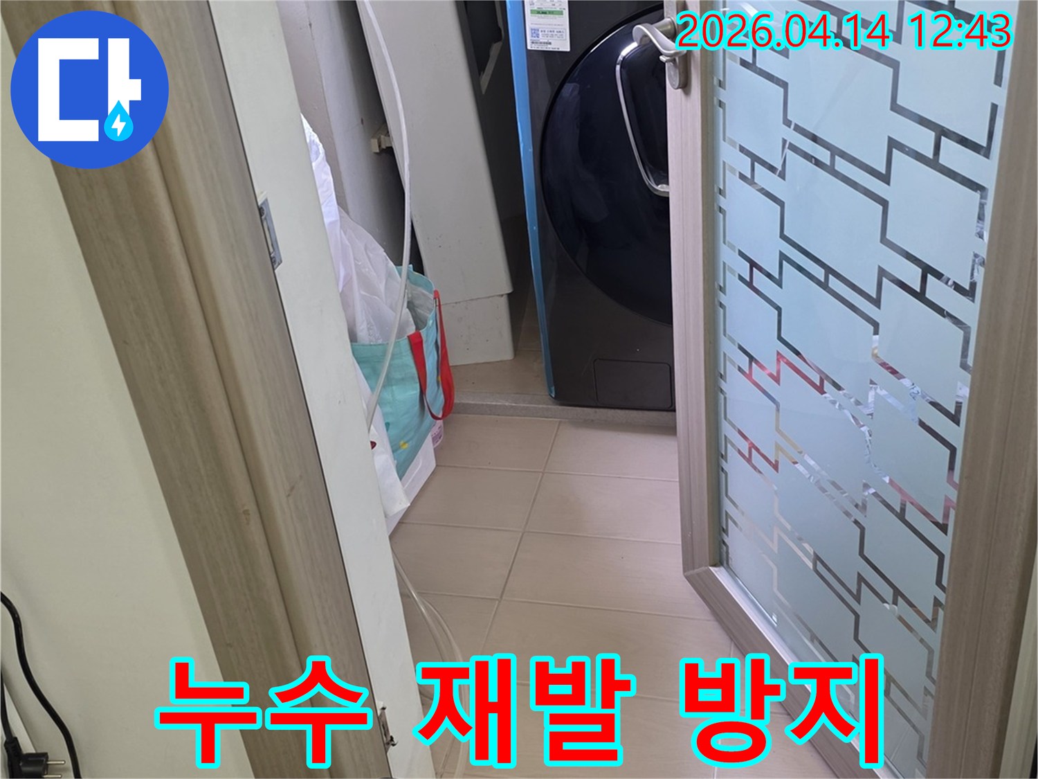 김포 한화유로메트로 아파트-세탁실에서-누수 재발을-방지하기 위한-정밀 탐지 장비를-설치하는-모습입니다