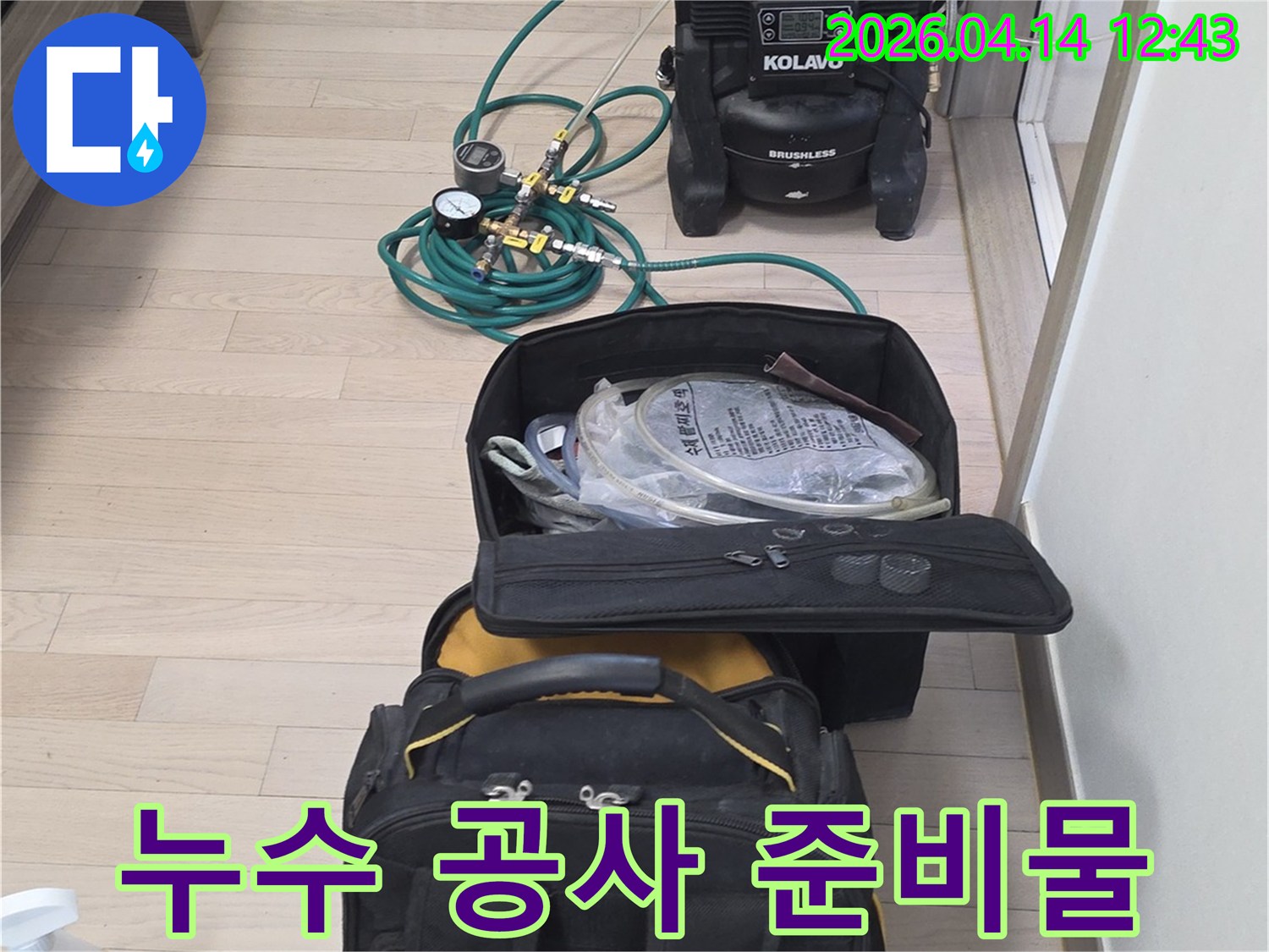 누수-공사를-시작하기-전-모든-장비의-정상-작동-여부를-확인하는-모습입니다.