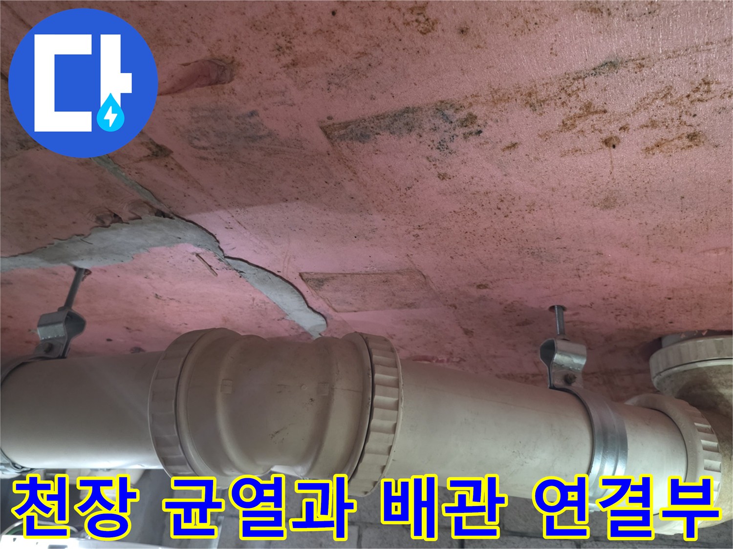 배관 고정 장치와 천장 마감재의 갈라진 틈새 촬영