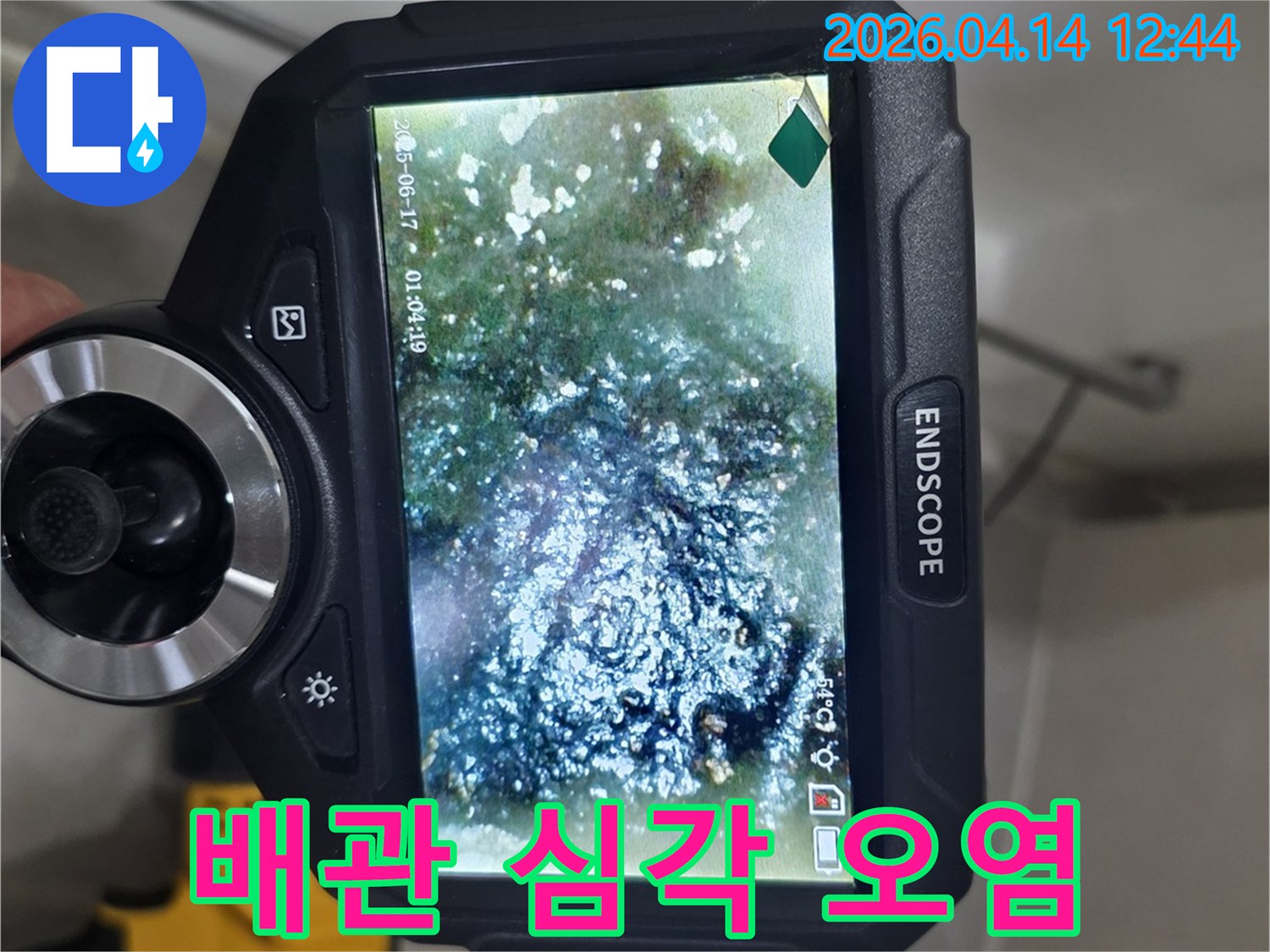 배관 내부의 심각한 오염 상태를-내시경으로 직접 확인하며-문제의 심각성을 보여주는-진단 이미지입니다.