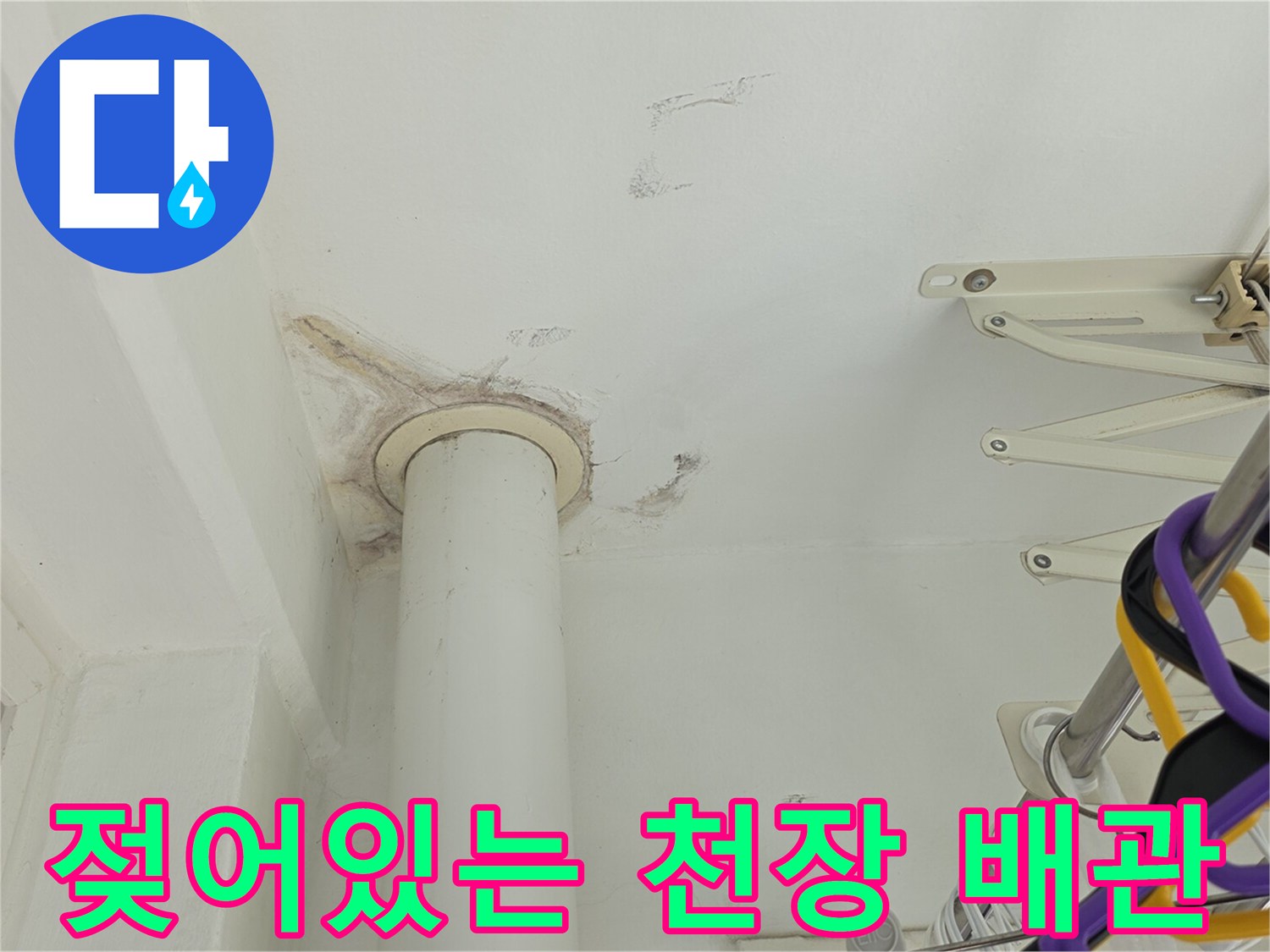 배관 주변 마감재가 물에 젖어 변색된 모습