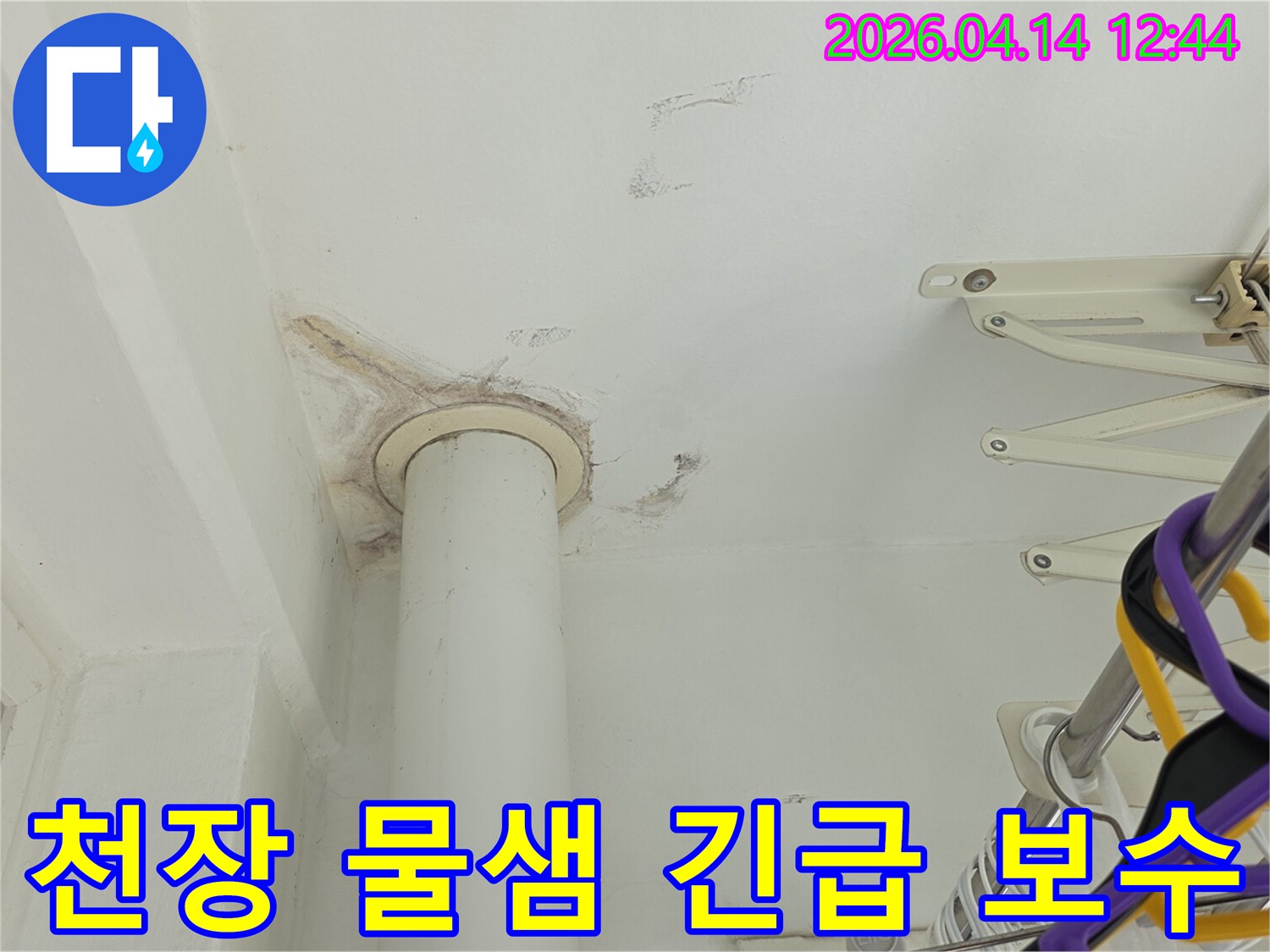 아파트 천장 배관에서 발생한-긴급 물샘 현장을 신속하게 보수하는 모습
