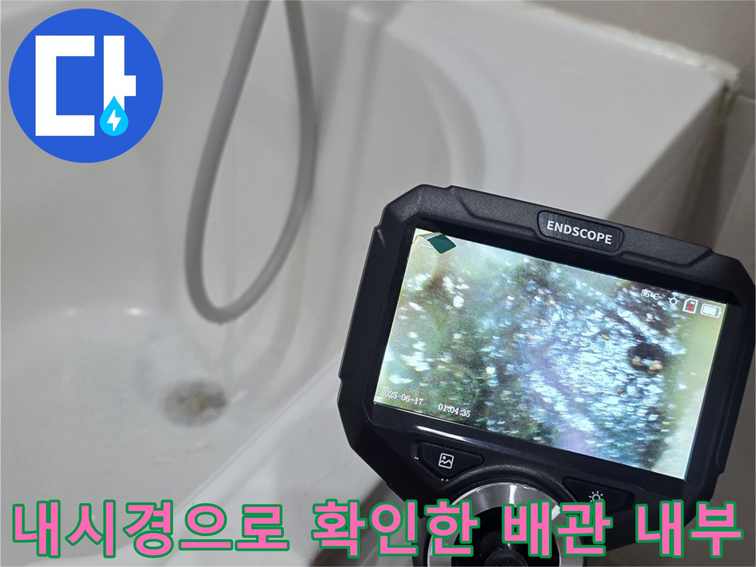 엔도스코프-모니터에-나타난-배수구-하부-배관의-상태-영상