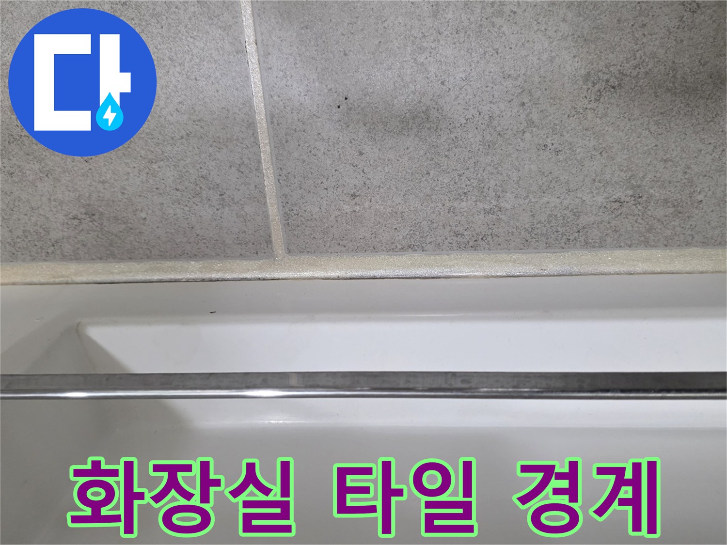욕실-벽면-타일과-바닥-타일의-접합부