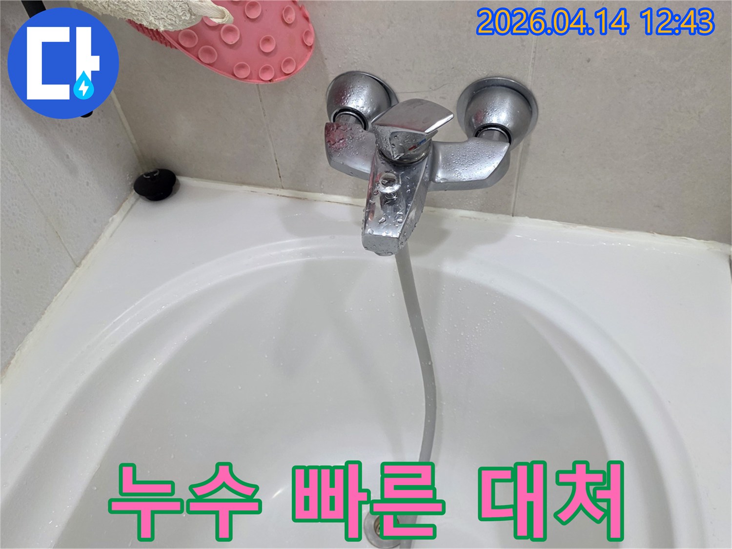 욕실-수도꼭지-누수에-빠르게-대처하여-피해를-최소화하는-모습을-담은-사진입니다