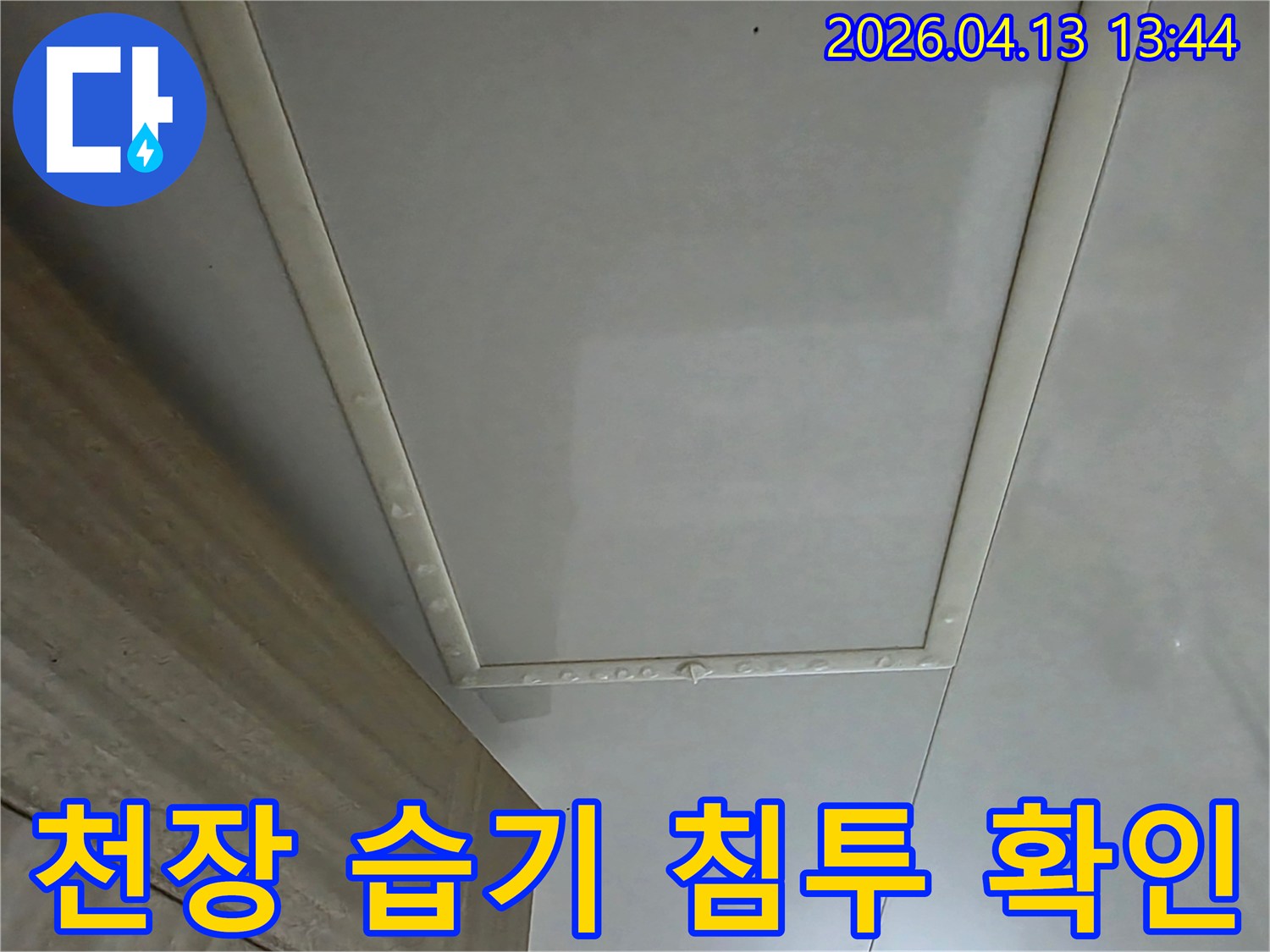 천장-마감재에-습기가-침투한-흔적을-확인하는-모습입니다