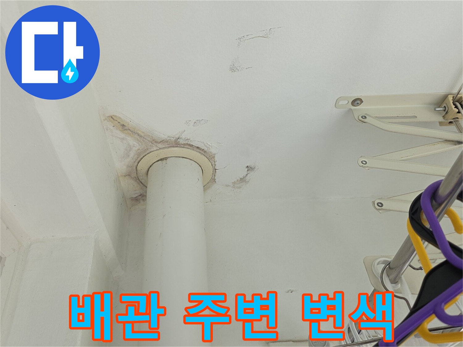 하얀 배관 주위로 나타난 누수 피해 흔적