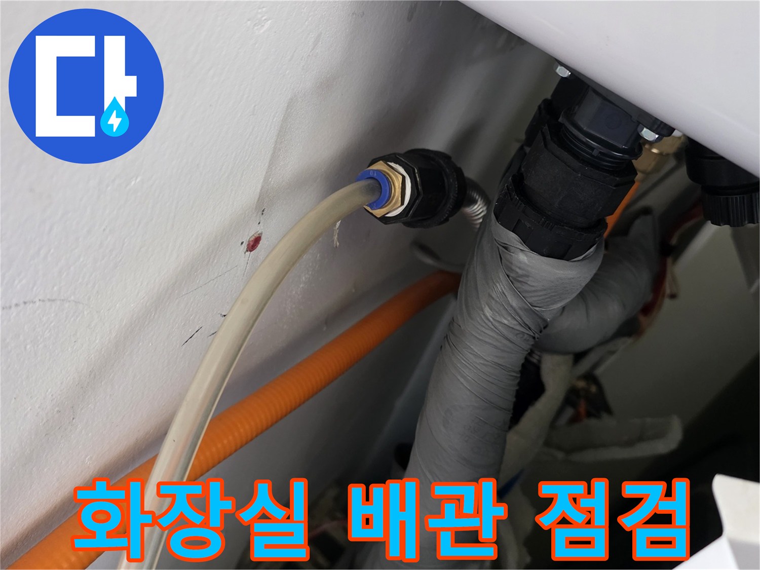 화장실 천장 내부-배관 연결 부위 상태 확인 중
