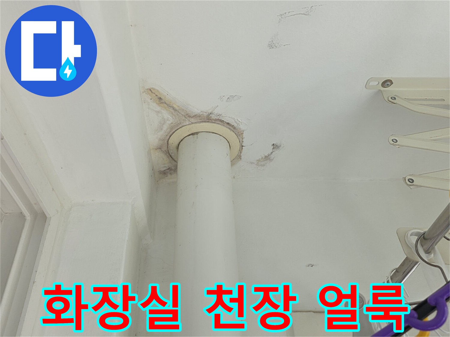 화장실-천장-배관-주변-누수-흔적-및-얼룩