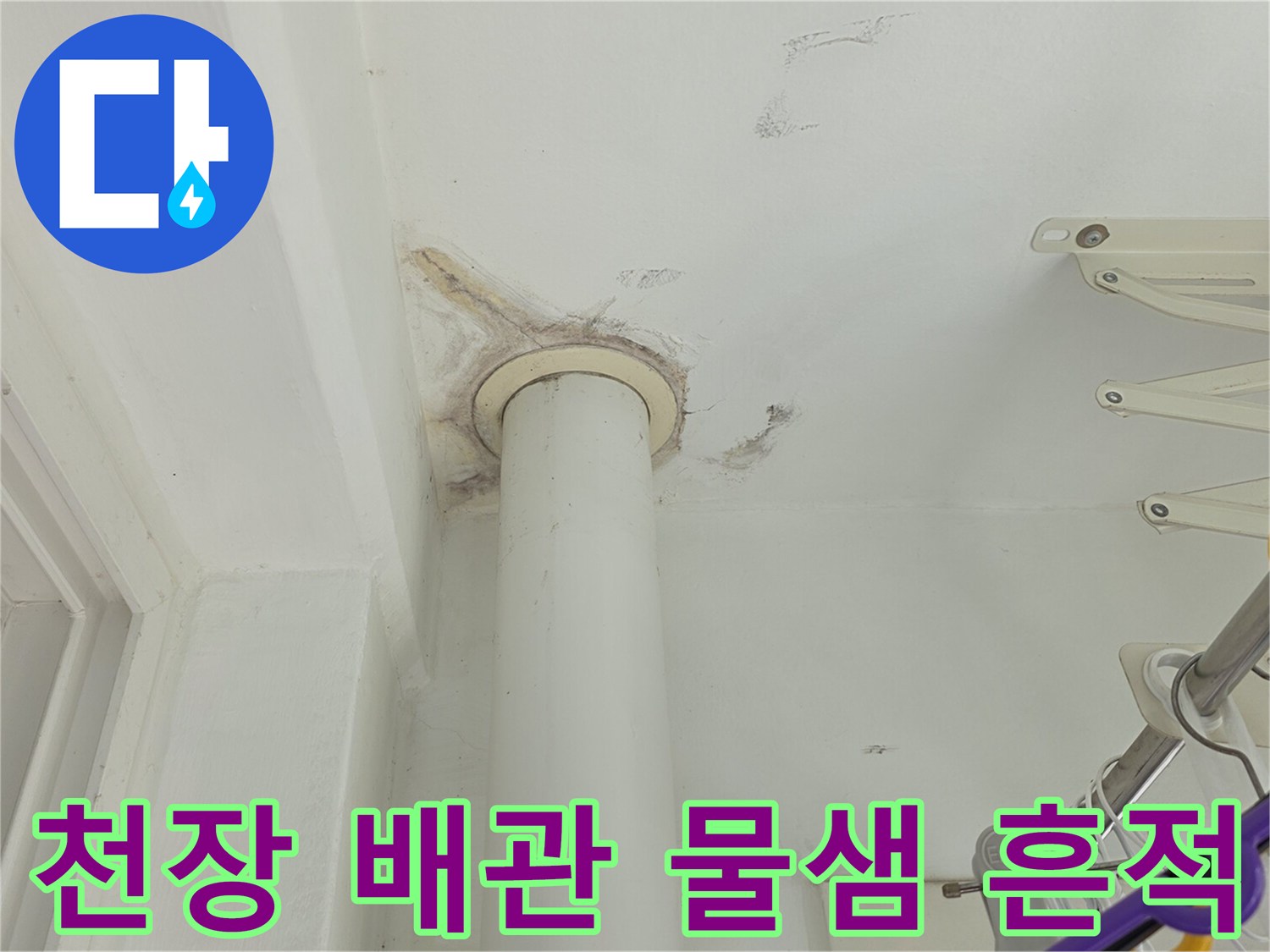 화장실 천장 배관 주변의 갈색 얼룩과 젖은 상태