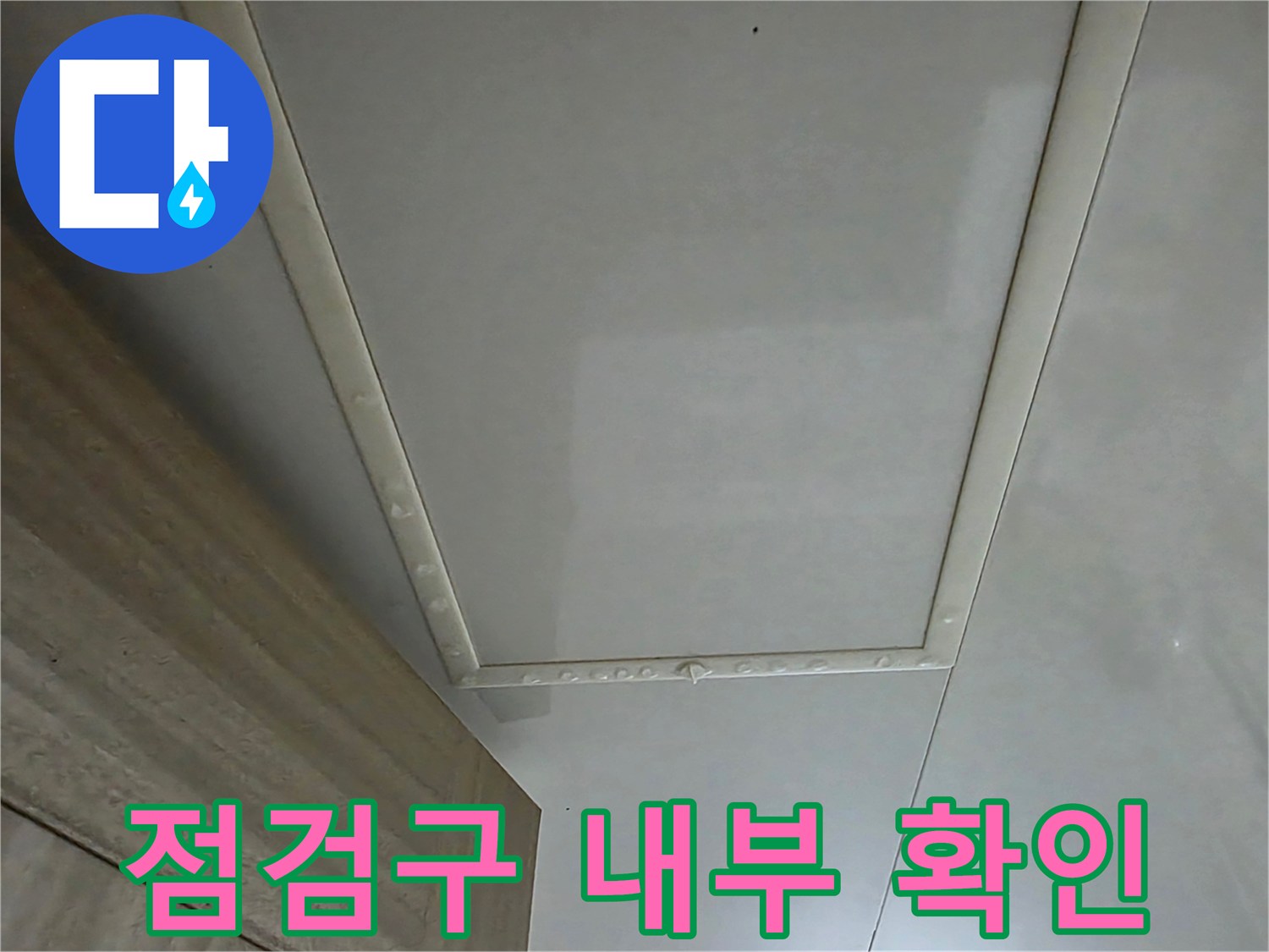 화장실 천장 점검구-누수 여부를 확인하기 위해 개방된 상태