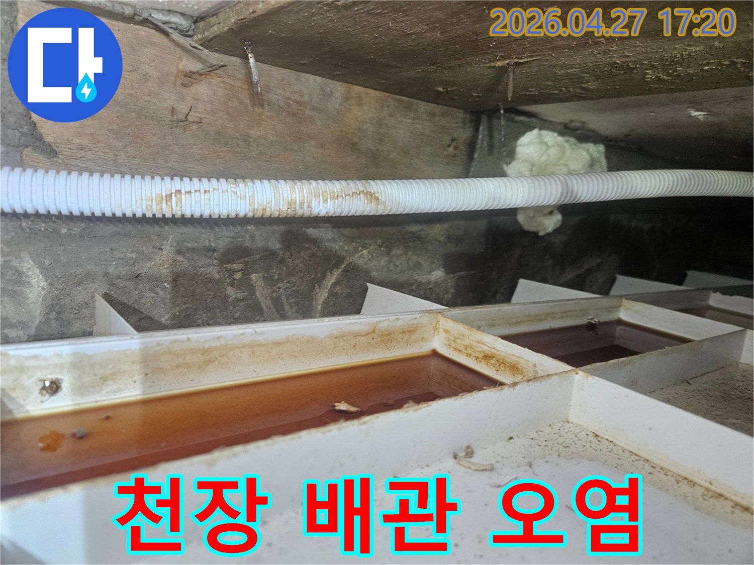 오염된 물이 고여있는-물받이와-오염된 천장 배관
