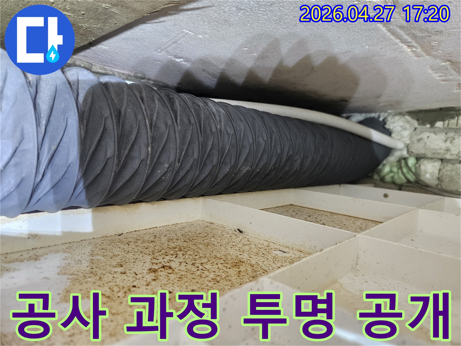천장 배관 누수 공사의-모든 과정을-투명하게 공개하여-고객님의-신뢰를 얻는-현장의-모습입니다.