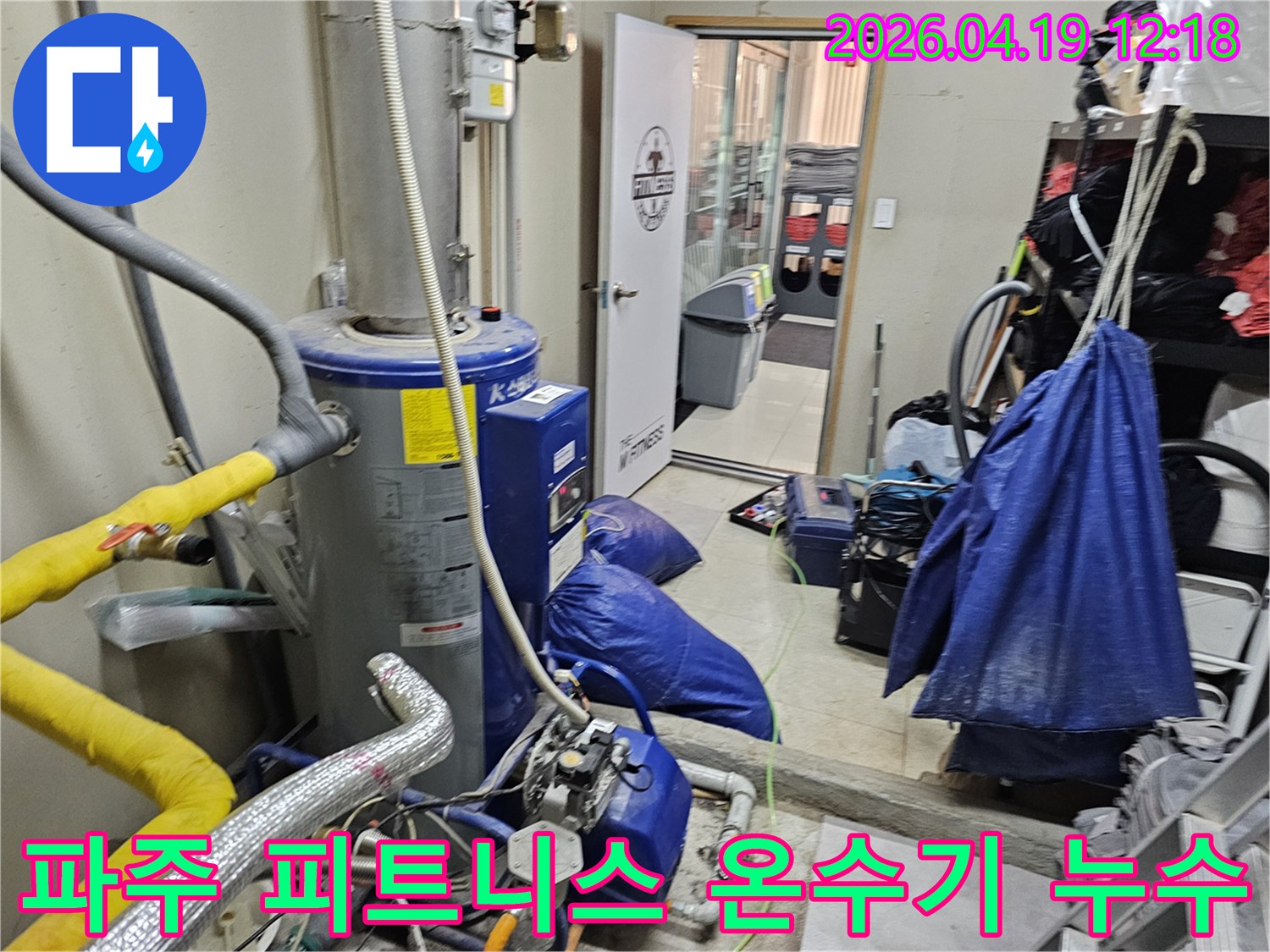 파주 와동동의 피트니스 센터에서 발생한-대형 온수기 배관 누수를-정밀하게 탐지하고-수리하는 현장입니다