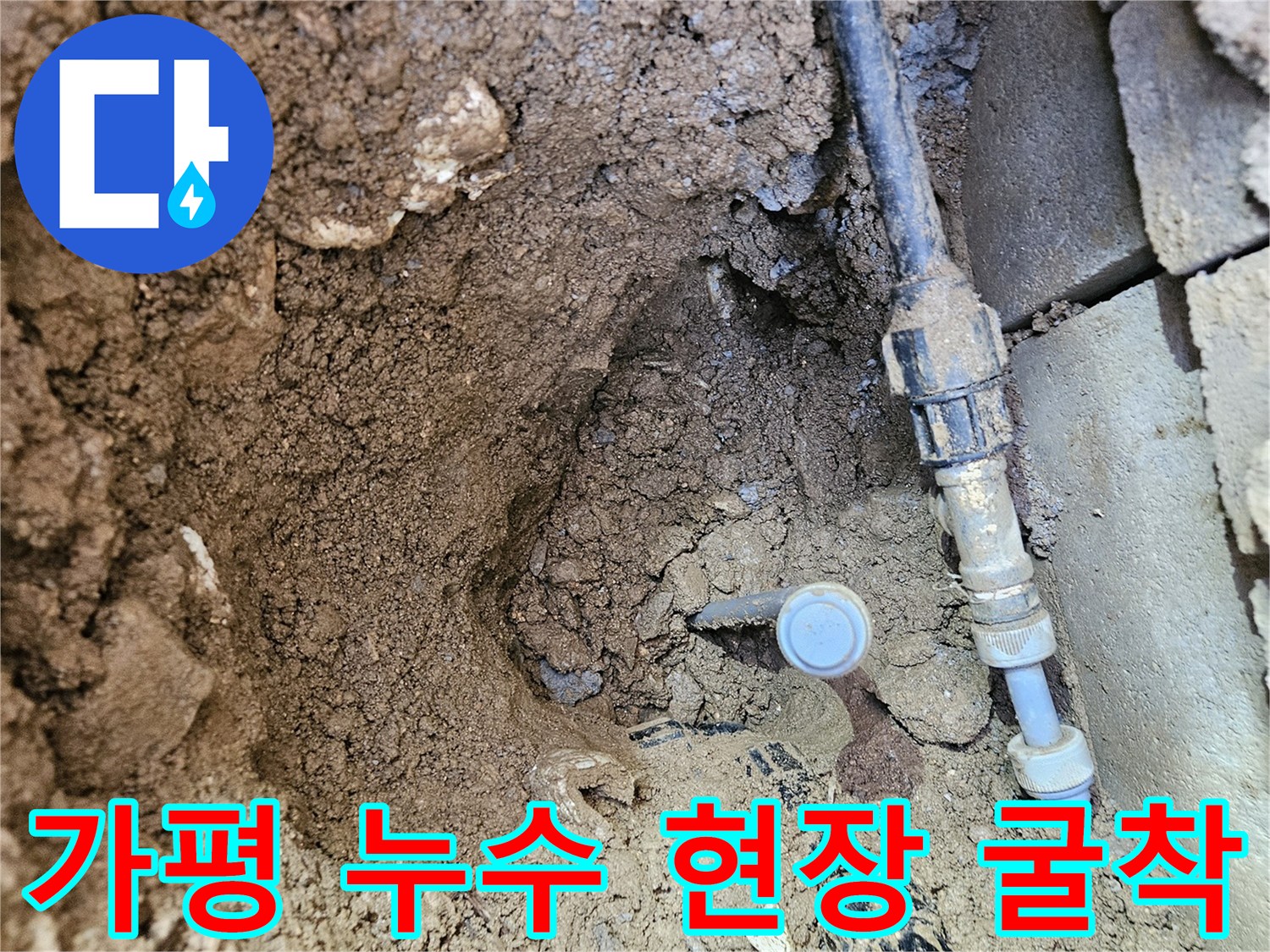 가평군 조종면-배관 누수 지점을 찾기 위해 흙을 파낸 모습