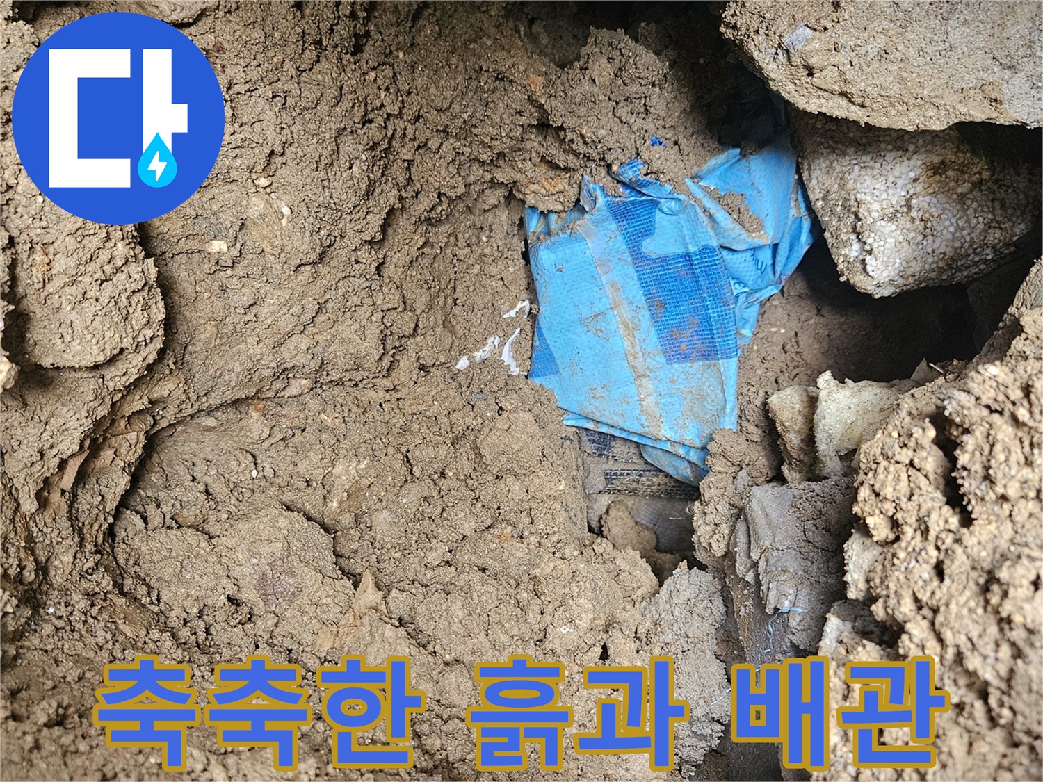 배관 주변의-젖은 토양 상태를 보여주는 사진
