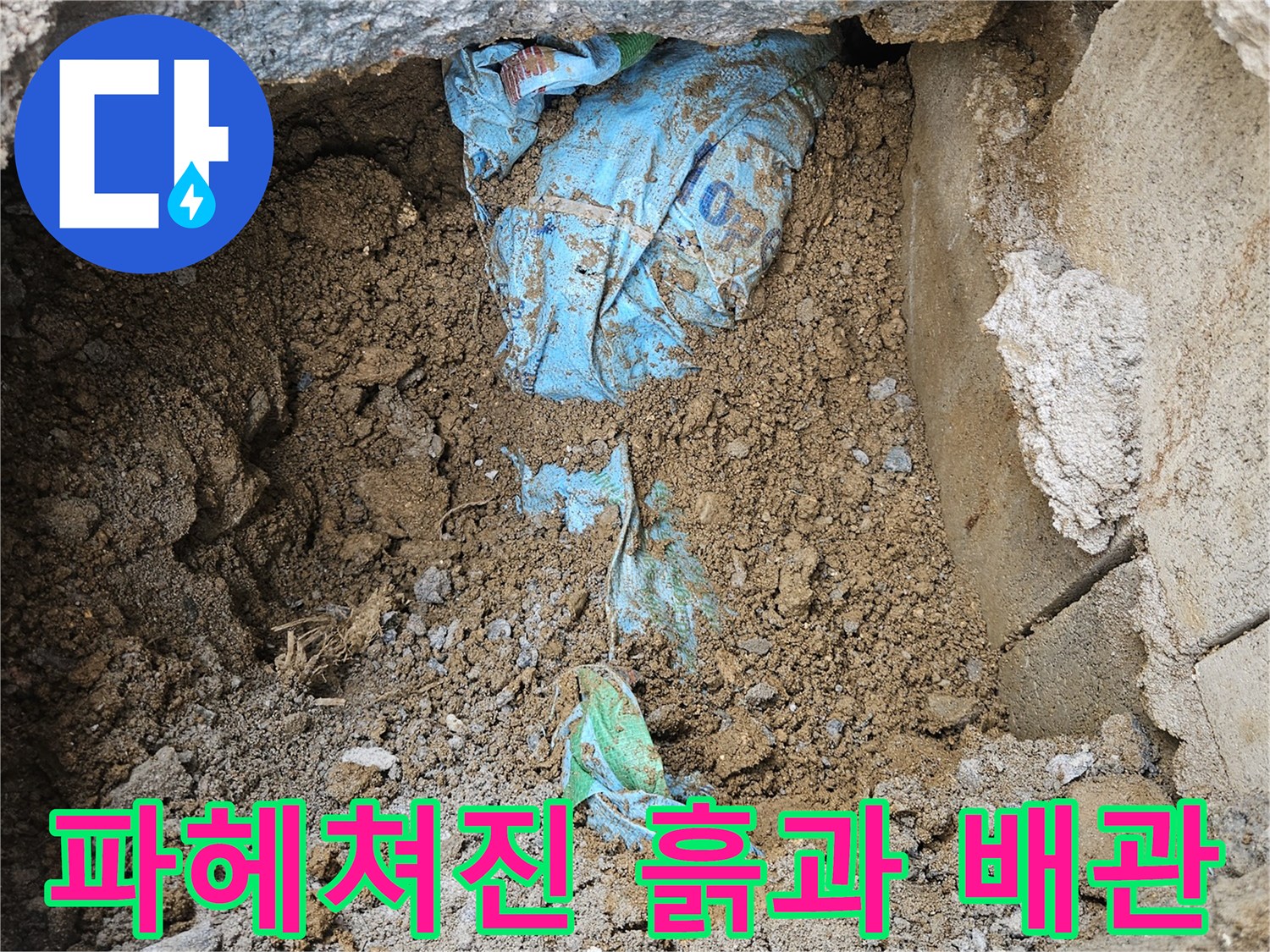 조종면 누수 공사-지표면 아래 배관 상태
