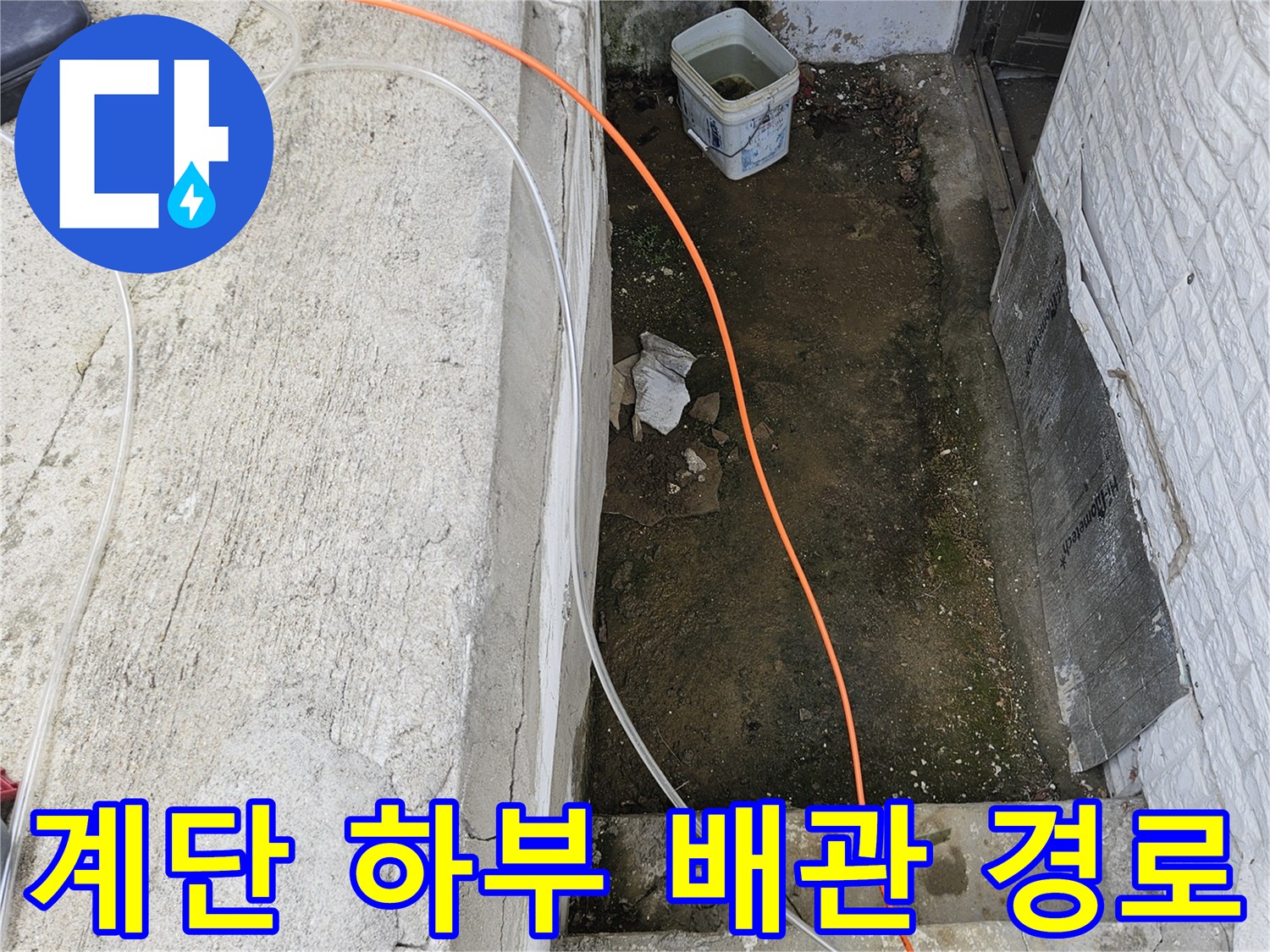조종면 야외 계단-배관 점검을 위해 흙을 제거한 부위