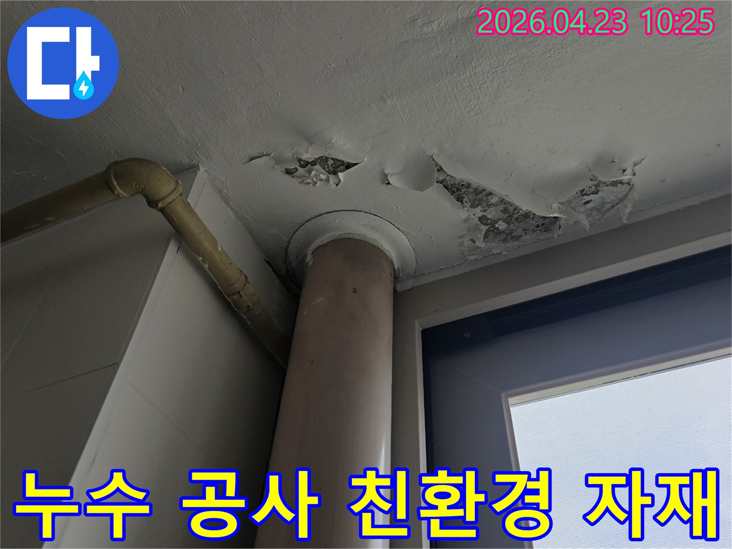 천장 누수 현장에서-페인트가 벗겨진 부분을 중심으로-친환경 자재를 사용하여-공사를 진행하는-이미지입니다.
