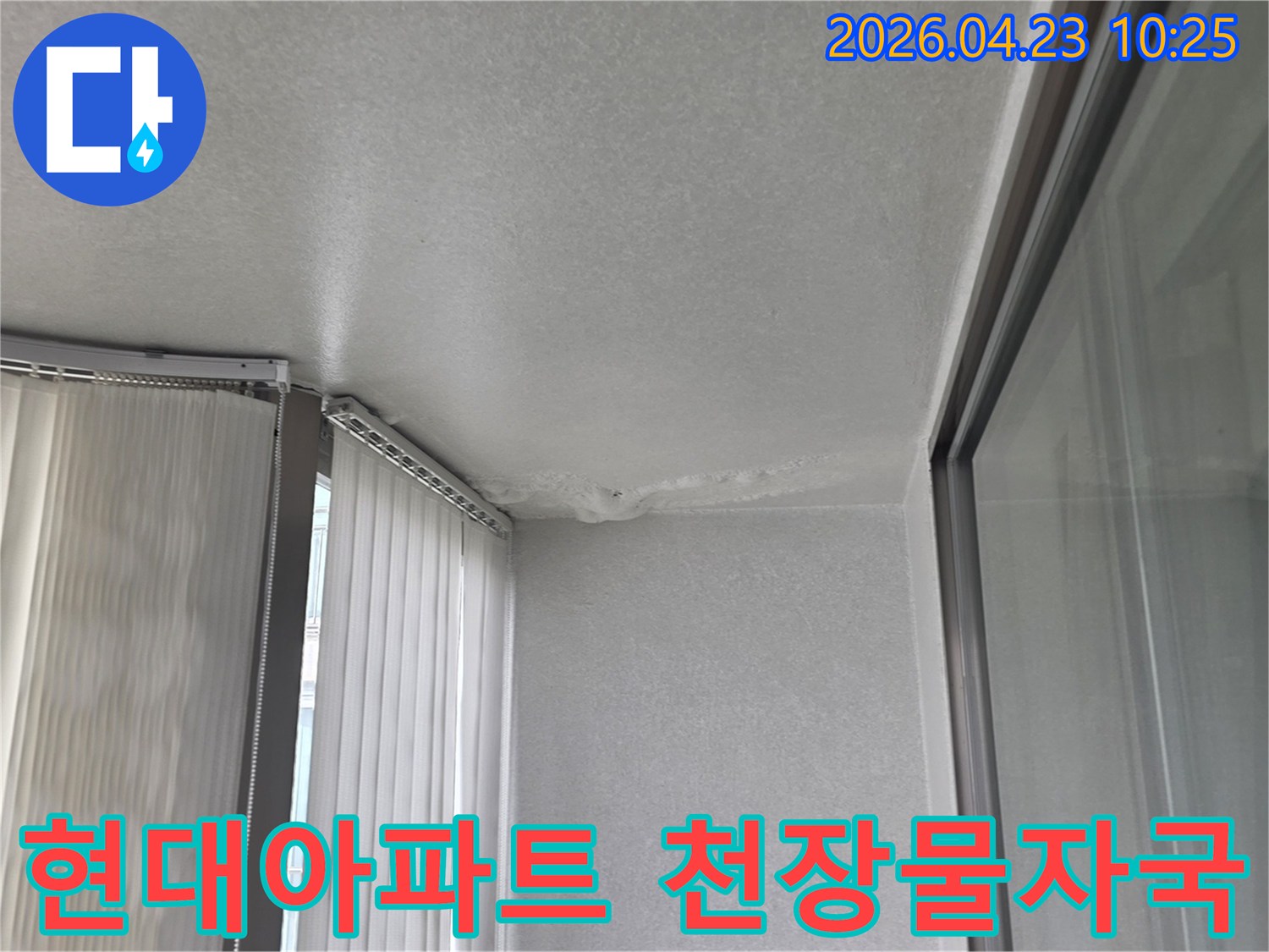 천장-모서리-부분의-물자국과-벽면-오염-현장-사진