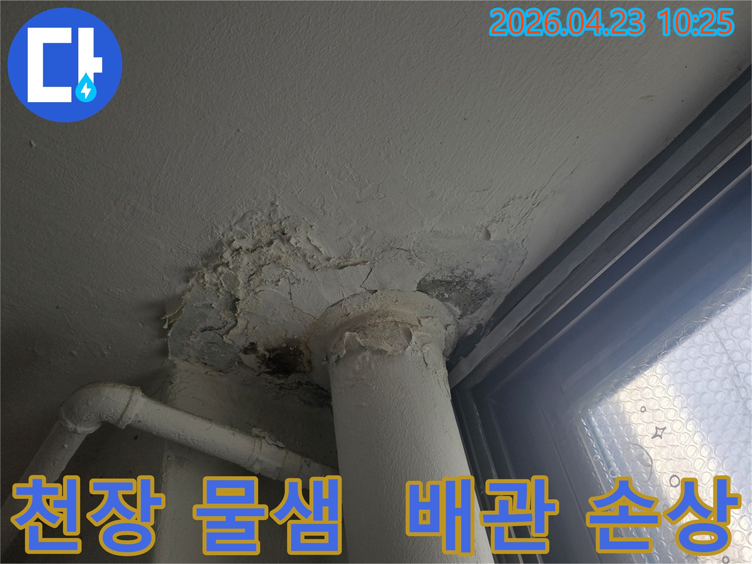 천장-물샘으로-인해-벽면-도배가-벗겨지고-오염된-상태를-보여주며-배관-주변의-심각한-손상이-확인됩니다