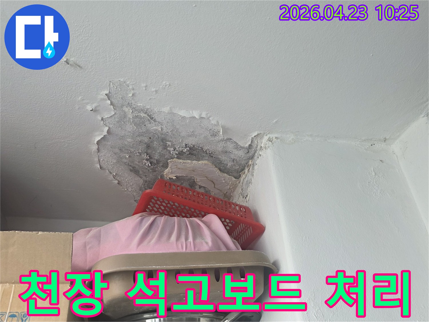 천장 석고보드가-물에 젖어 부식되고-곰팡이가 피어있는 상태-처리 전