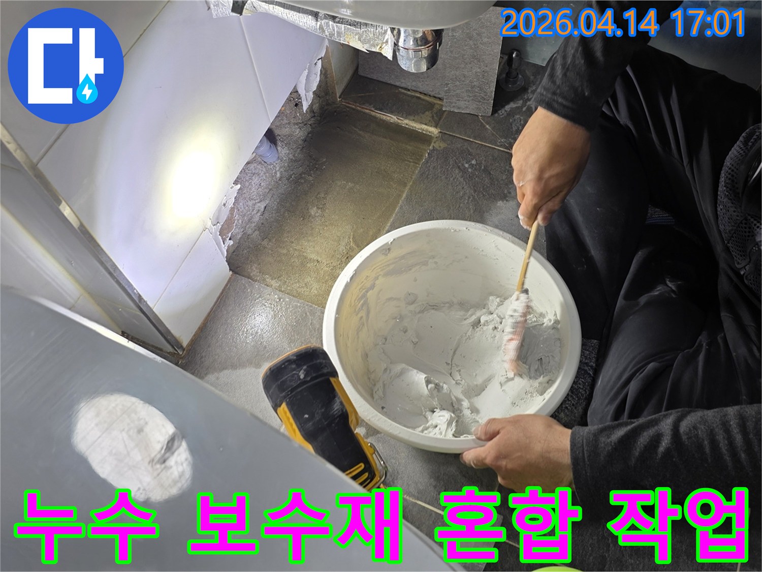 누수 공사 현장에서-전문가가 보수재를 꼼꼼히 섞는 모습입니다.