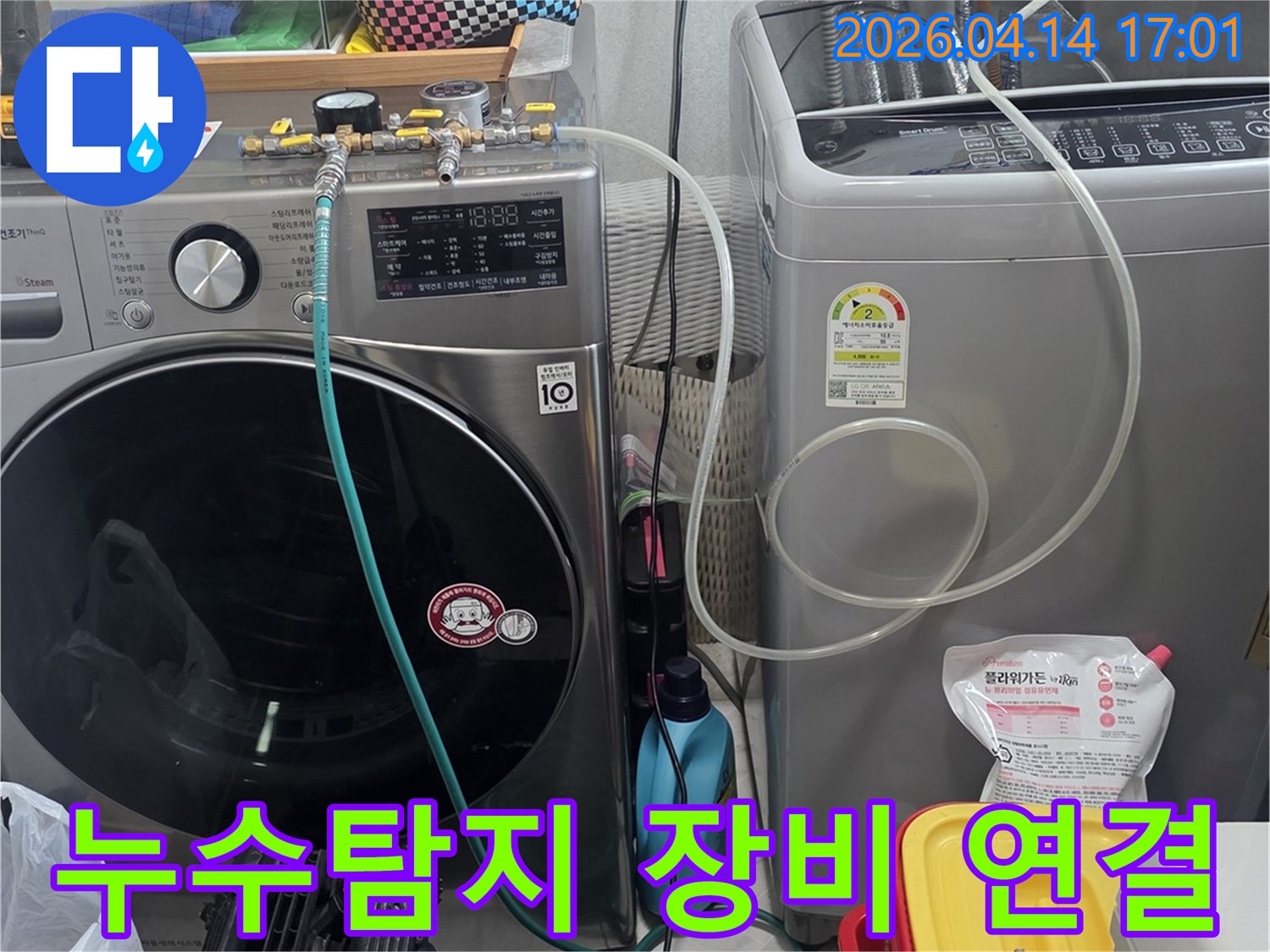 누수탐지 장비를-세탁기 급수관에 연결하여-정밀 검사를 준비하는 모습