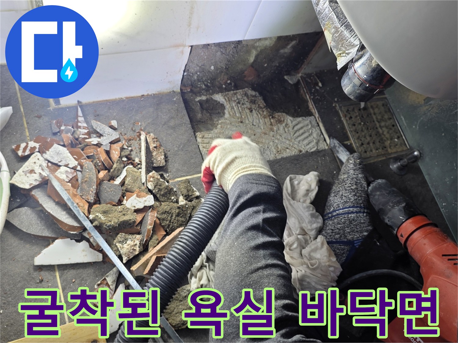 배관 수선을 위하여-타일을 제거하고 바닥을 파낸 현장 모습입니다.