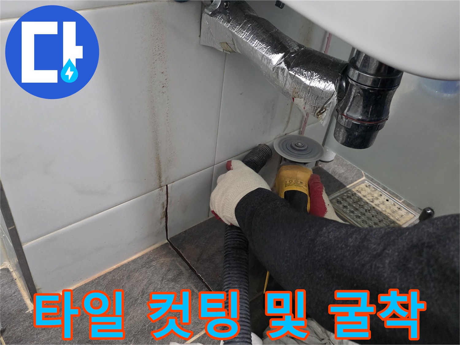 세면대-아래쪽-배관-노출을-위한-타일-제거-작업