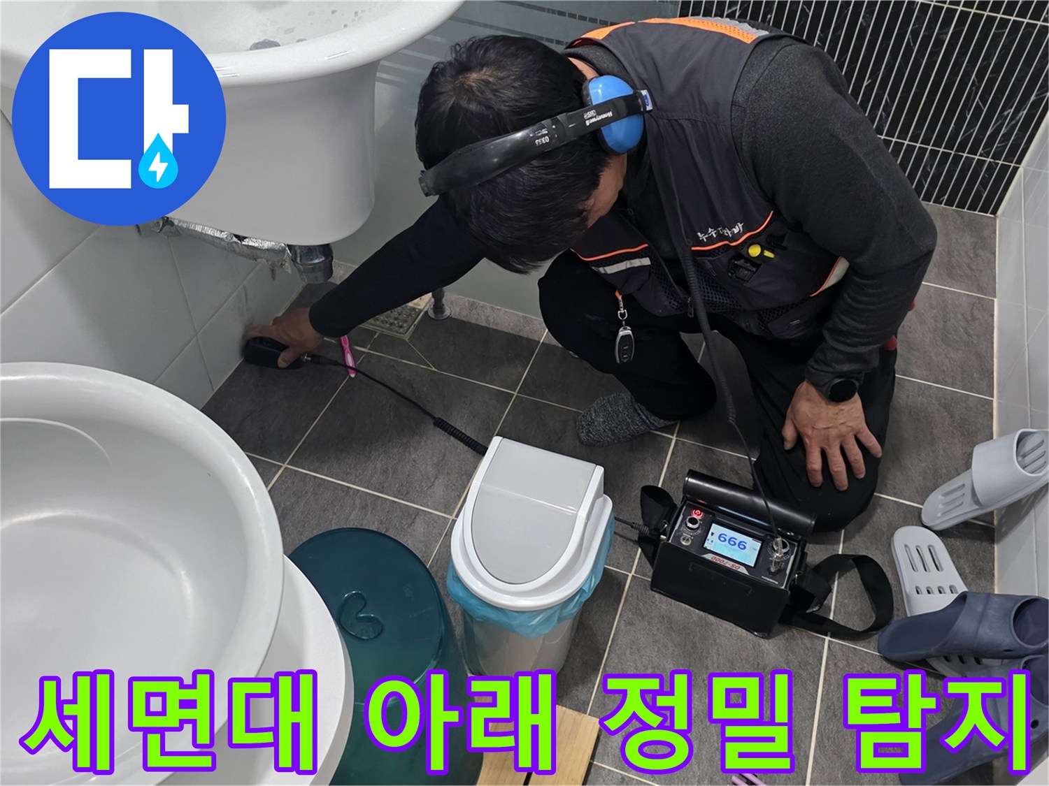청음식 탐지기를 사용하여-세면대 하단 배관의 물샘 지점을 찾는 모습