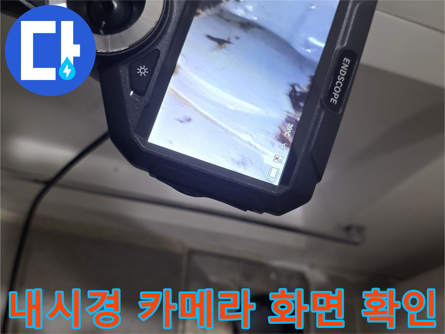 Endscope 장비를 이용해 촬영한 배수관 내부의 이물질과 습기
