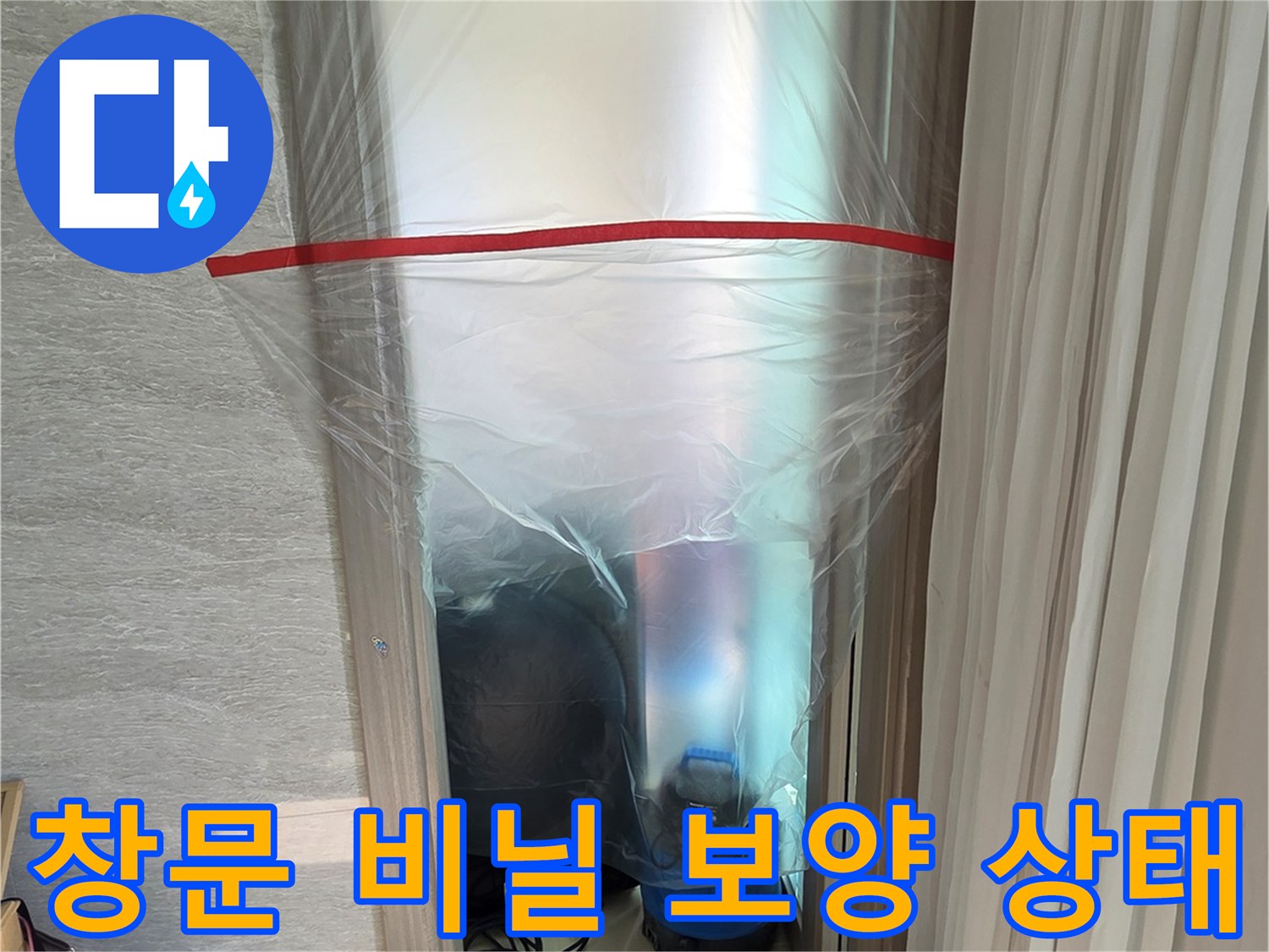 공사 먼지 차단을 위한 창문 비닐 씌우기