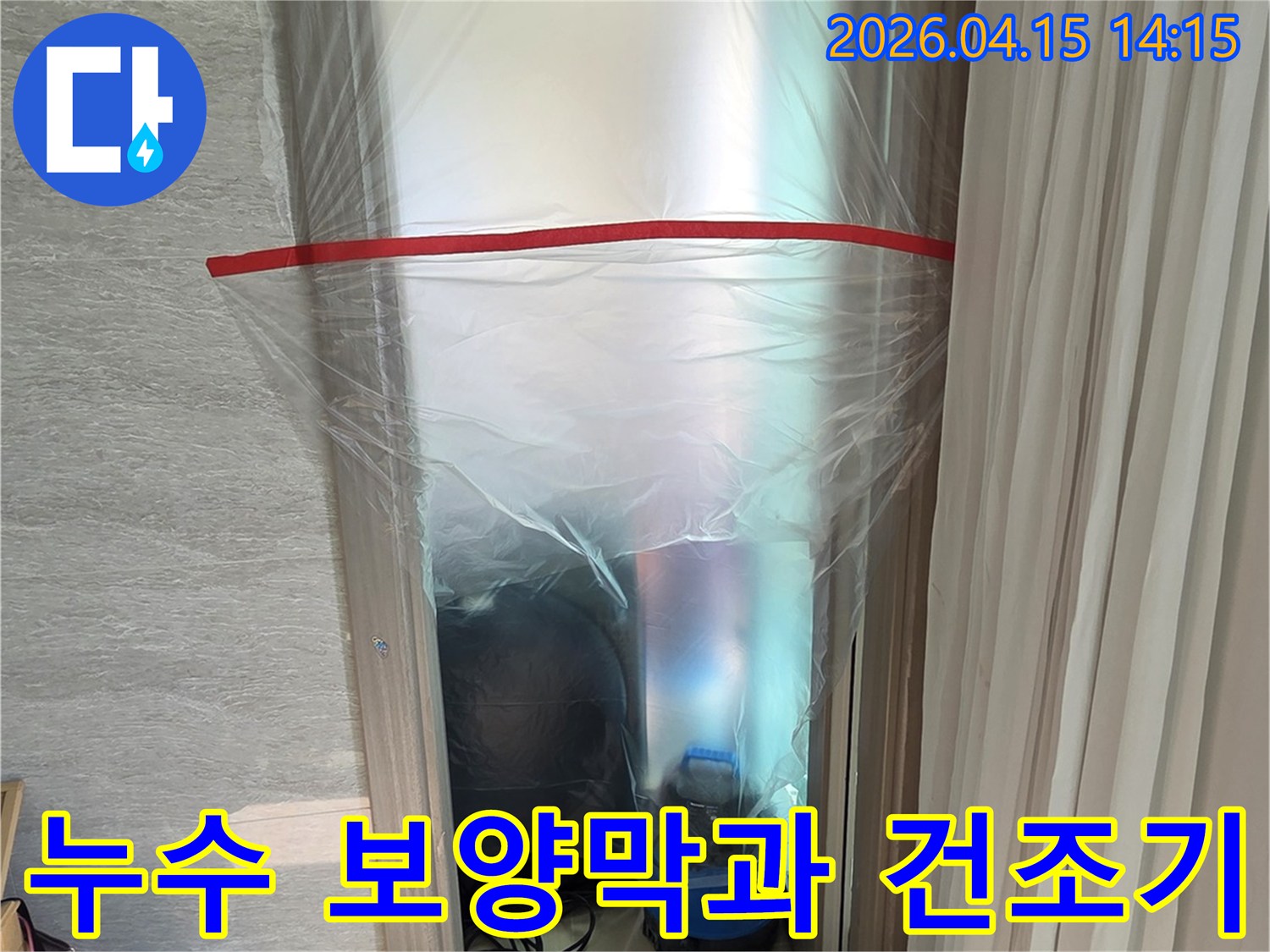 누수 공사 시-주변 가구와 벽면을-보호하기 위한-비닐 보양막과-건조 장비입니다