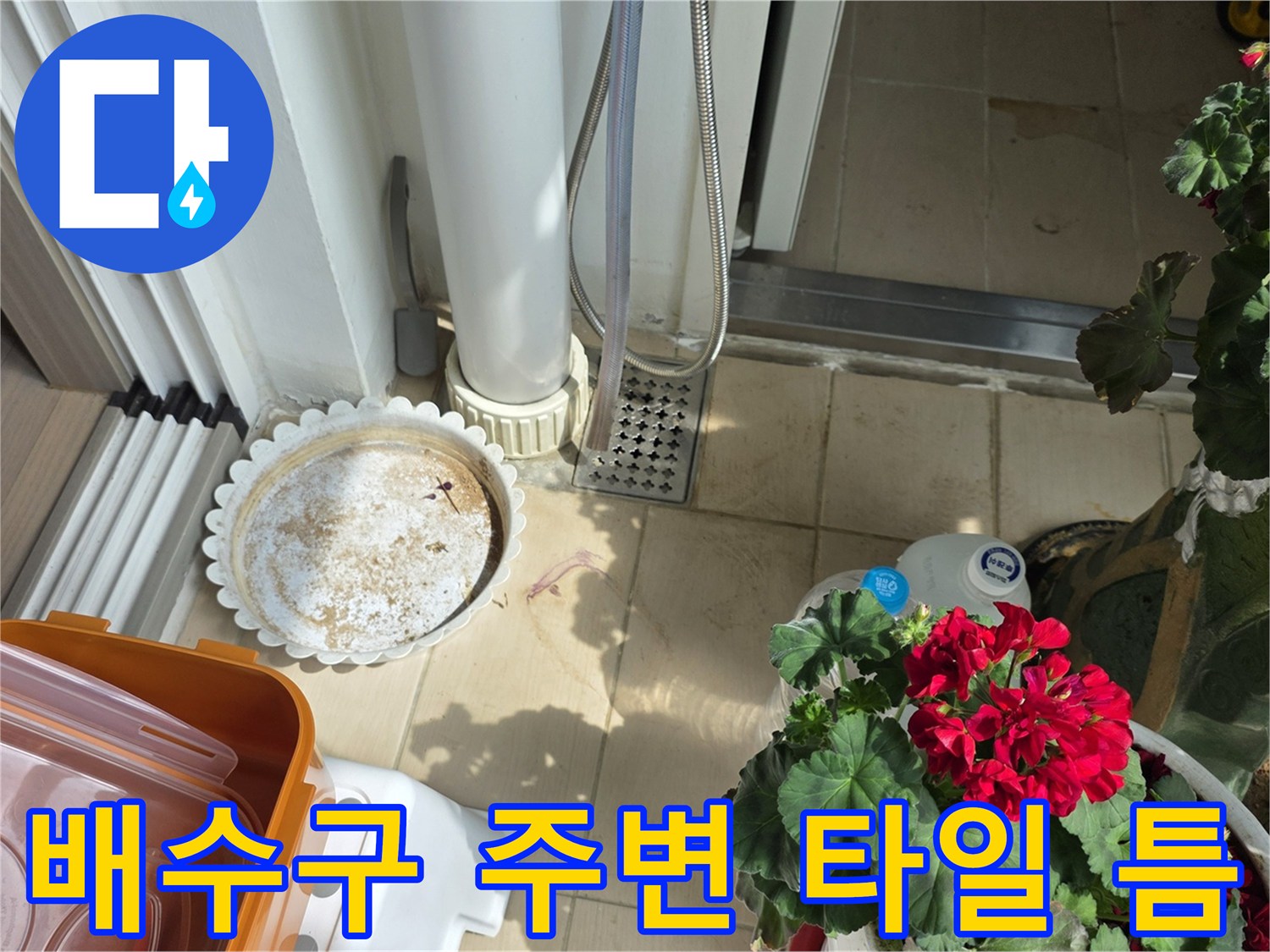 물기가 스며든 배수구 유가와 타일 경계면 모습